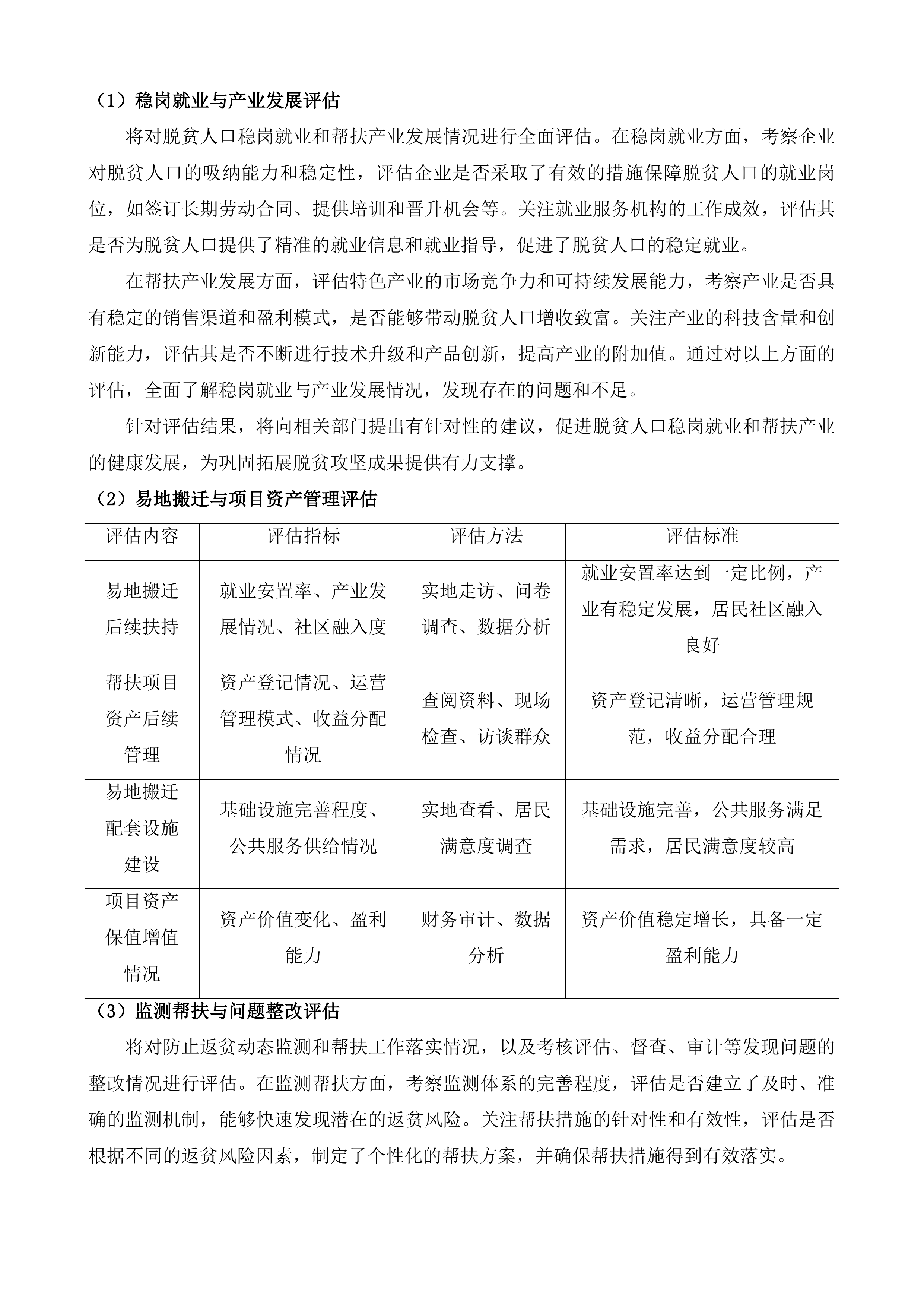 年度内蒙古自治区巩固拓展脱贫攻坚成果同乡村振兴有效衔接考核评估第三方服务项目投标方案.docx 第12页