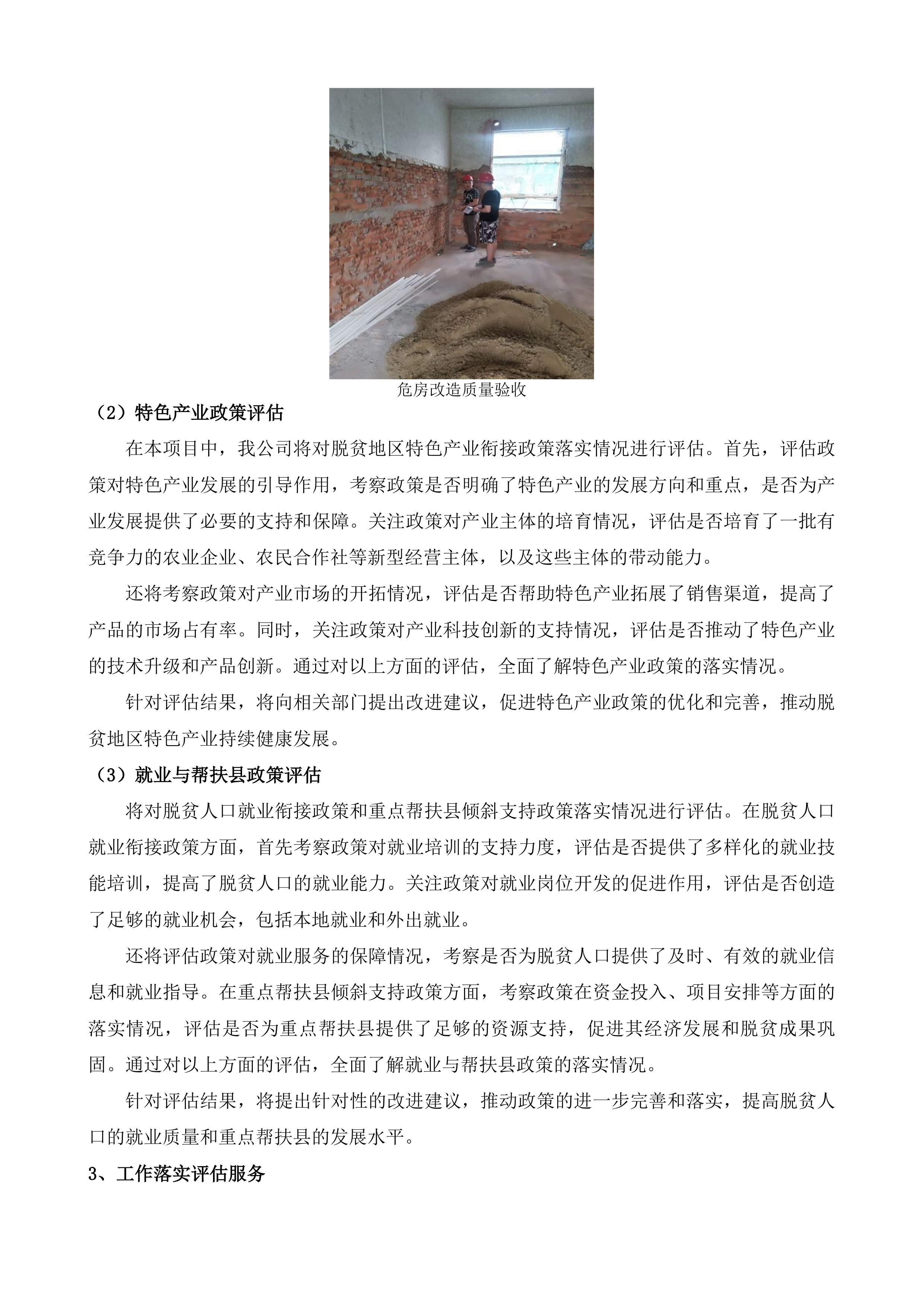 年度内蒙古自治区巩固拓展脱贫攻坚成果同乡村振兴有效衔接考核评估第三方服务项目投标方案.docx 第11页