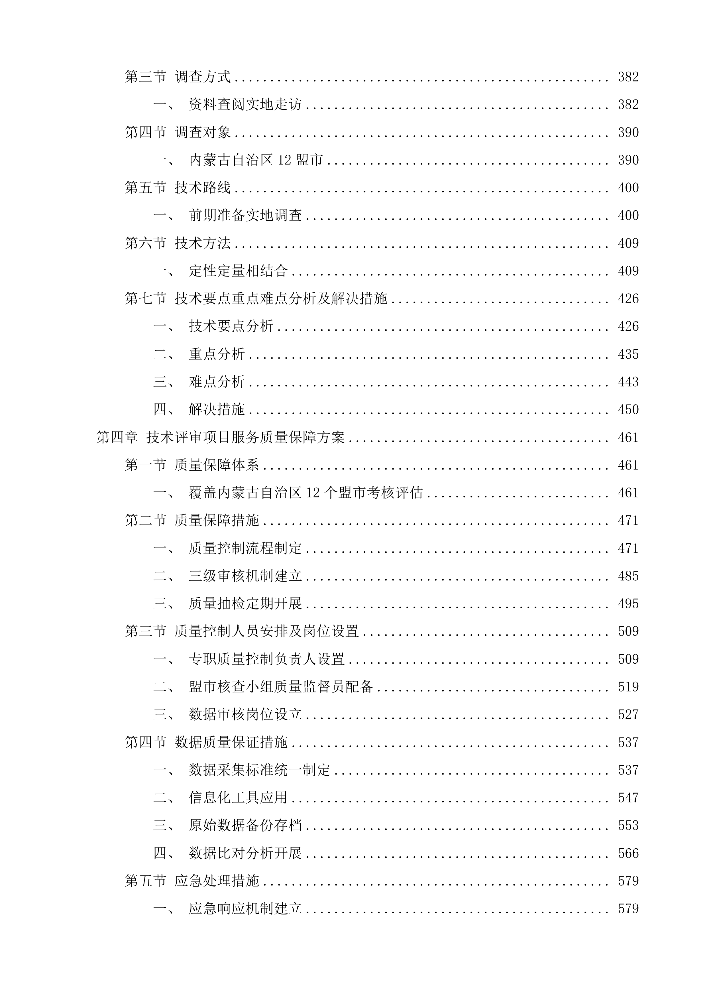 年度内蒙古自治区巩固拓展脱贫攻坚成果同乡村振兴有效衔接考核评估第三方服务项目投标方案.docx 第3页
