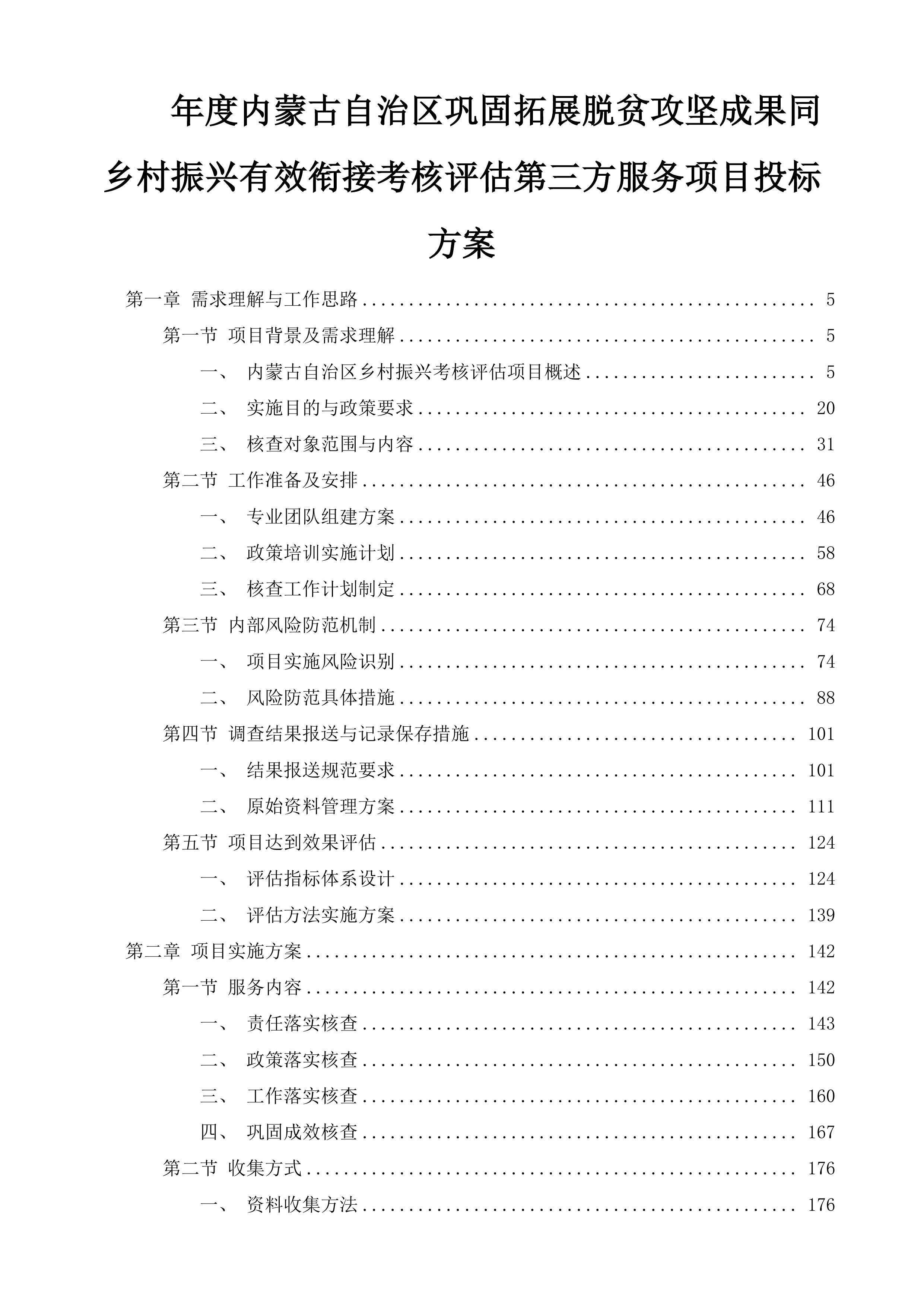 年度内蒙古自治区巩固拓展脱贫攻坚成果同乡村振兴有效衔接考核评估第三方服务项目投标方案.docx 第1页