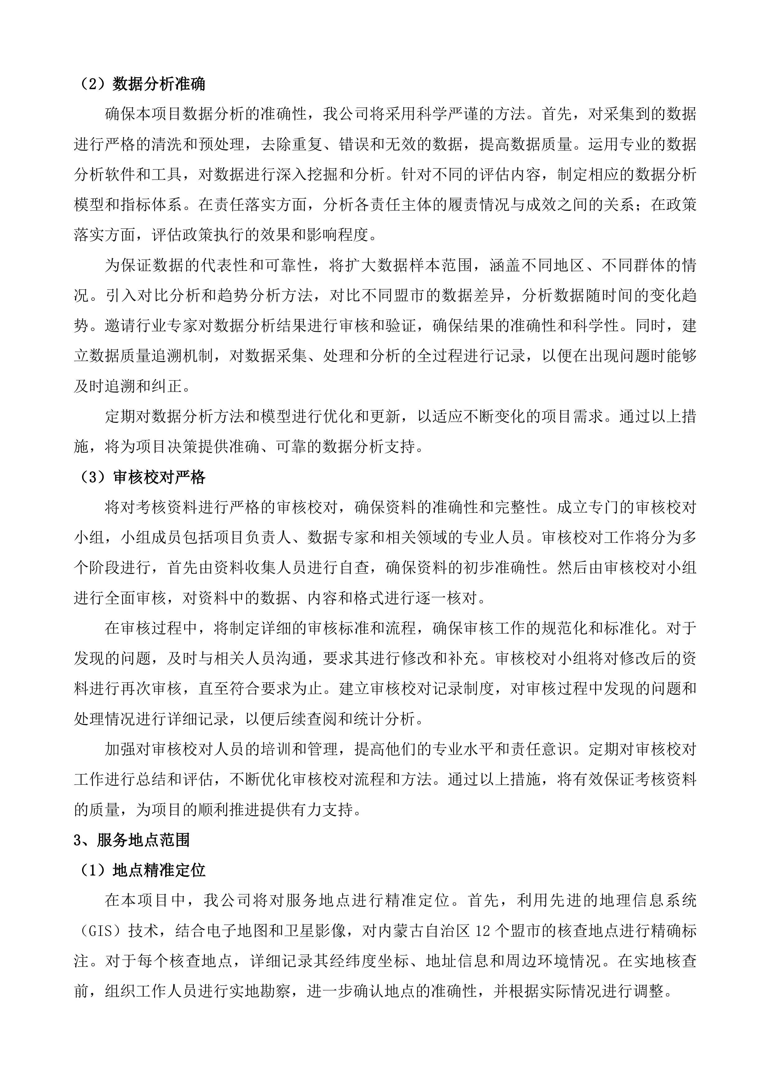 年度内蒙古自治区巩固拓展脱贫攻坚成果同乡村振兴有效衔接考核评估第三方服务项目投标方案.docx 第7页