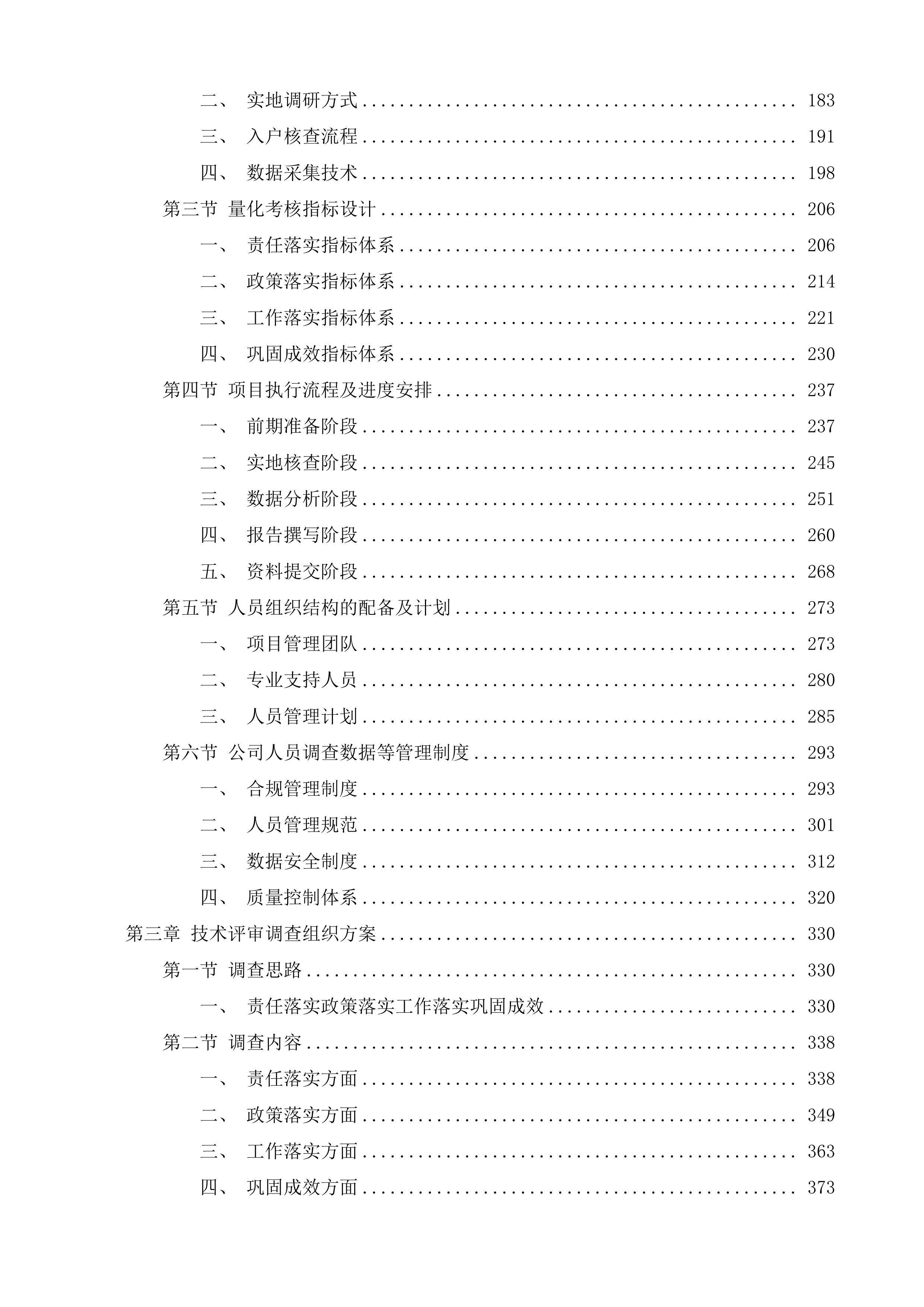 年度内蒙古自治区巩固拓展脱贫攻坚成果同乡村振兴有效衔接考核评估第三方服务项目投标方案.docx 第2页