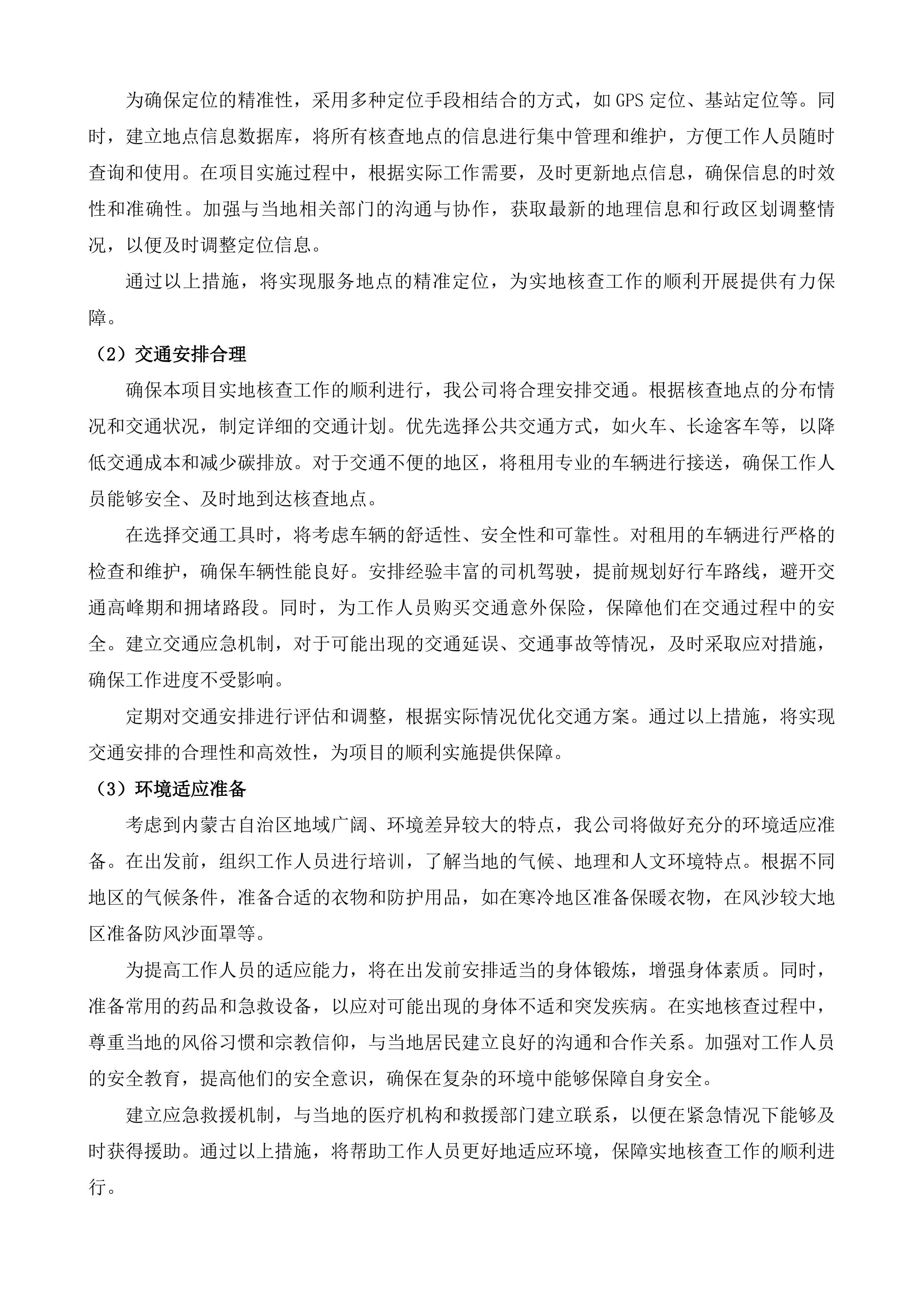 年度内蒙古自治区巩固拓展脱贫攻坚成果同乡村振兴有效衔接考核评估第三方服务项目投标方案.docx 第8页