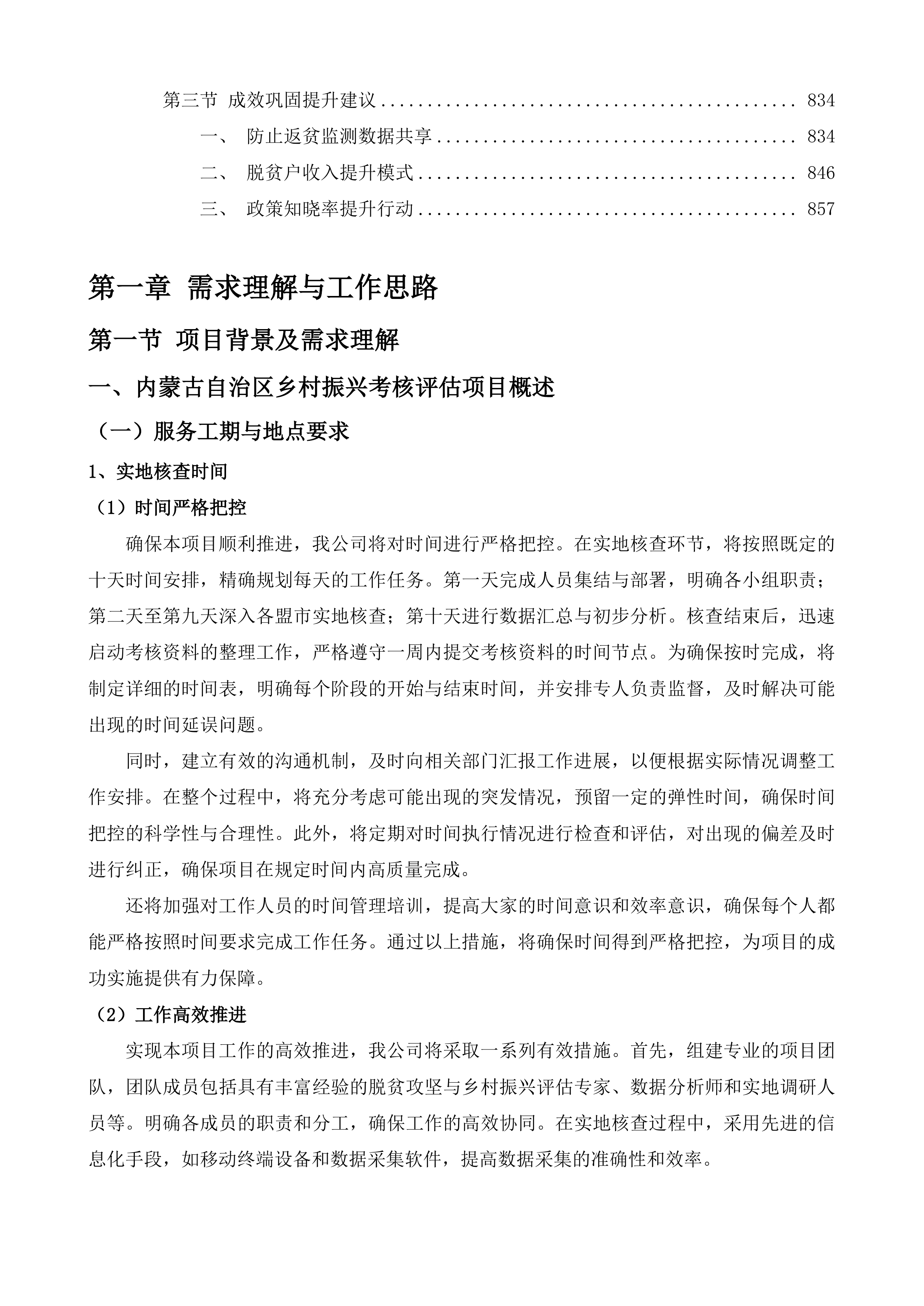 年度内蒙古自治区巩固拓展脱贫攻坚成果同乡村振兴有效衔接考核评估第三方服务项目投标方案.docx 第5页