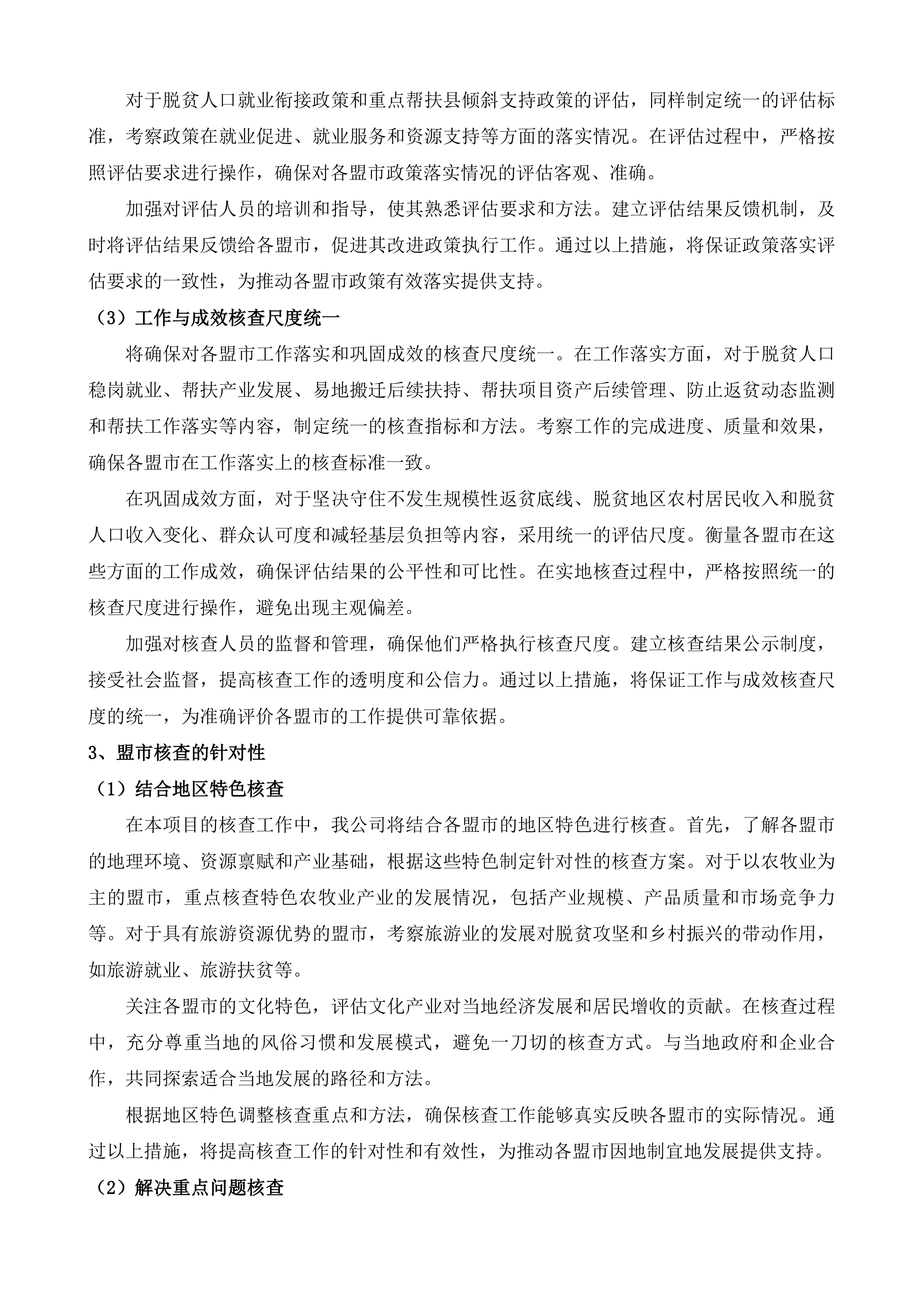 年度内蒙古自治区巩固拓展脱贫攻坚成果同乡村振兴有效衔接考核评估第三方服务项目投标方案.docx 第15页