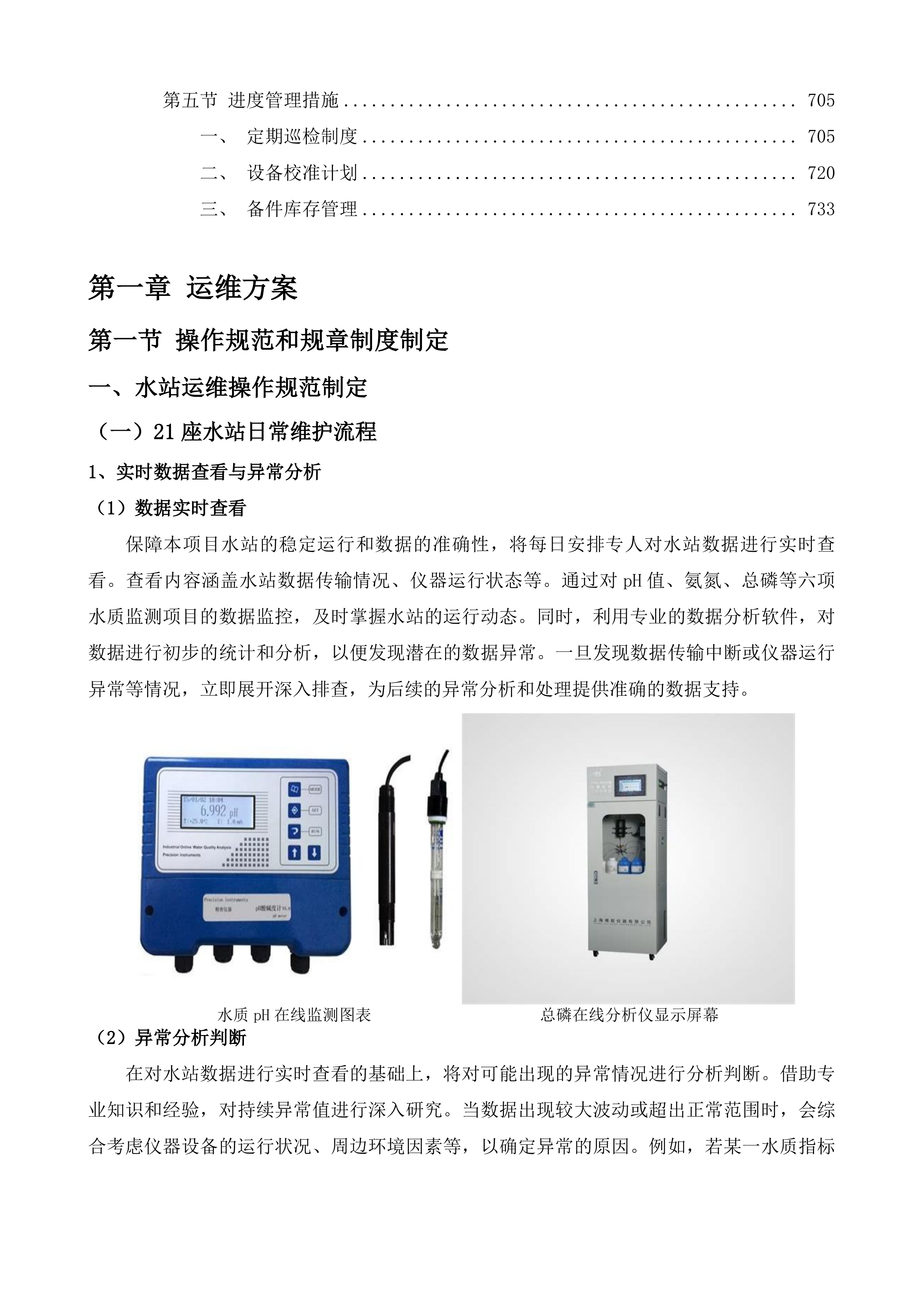 水质自动监测站运维服务项目投标方案.docx 第4页