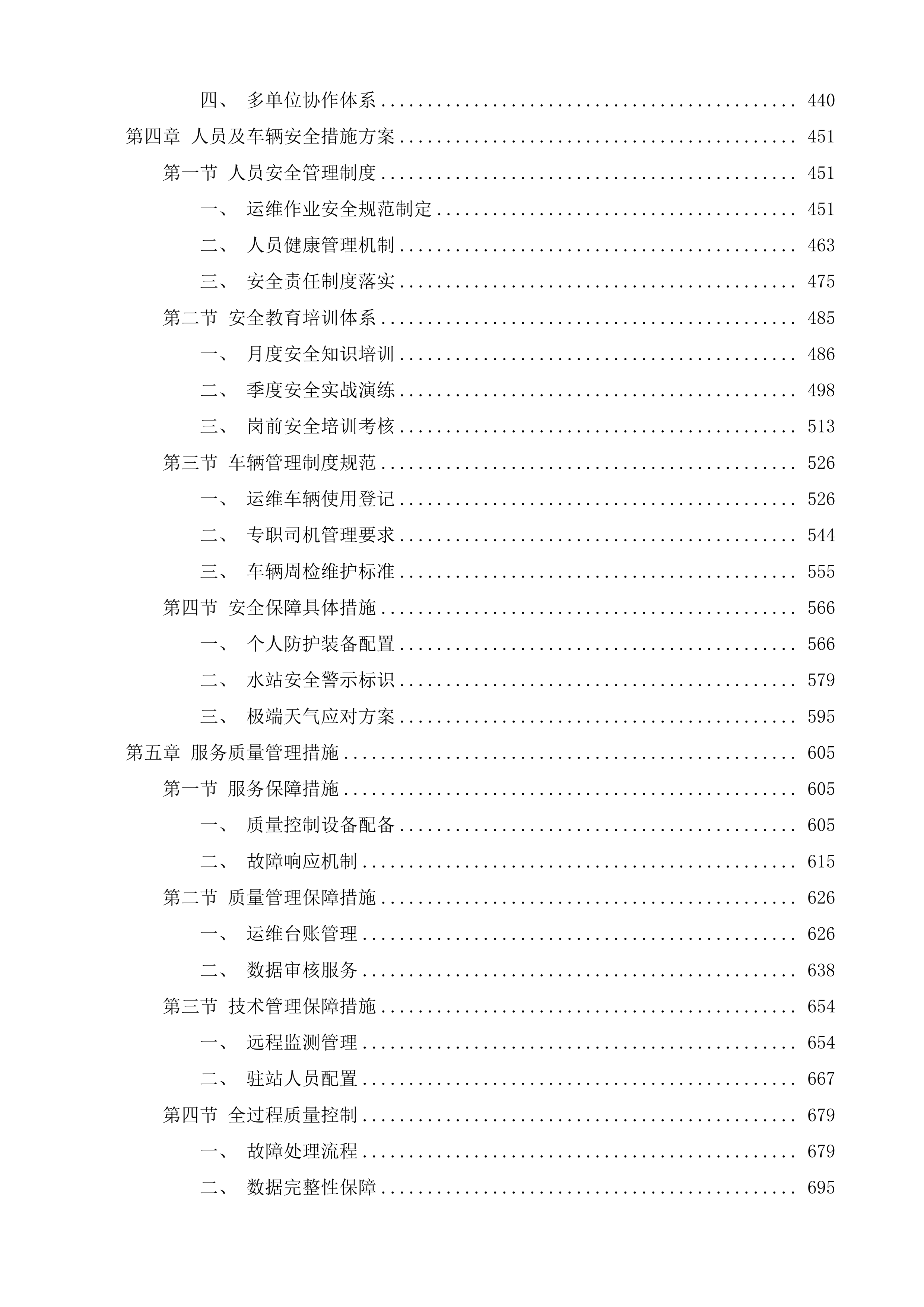 水质自动监测站运维服务项目投标方案.docx 第3页