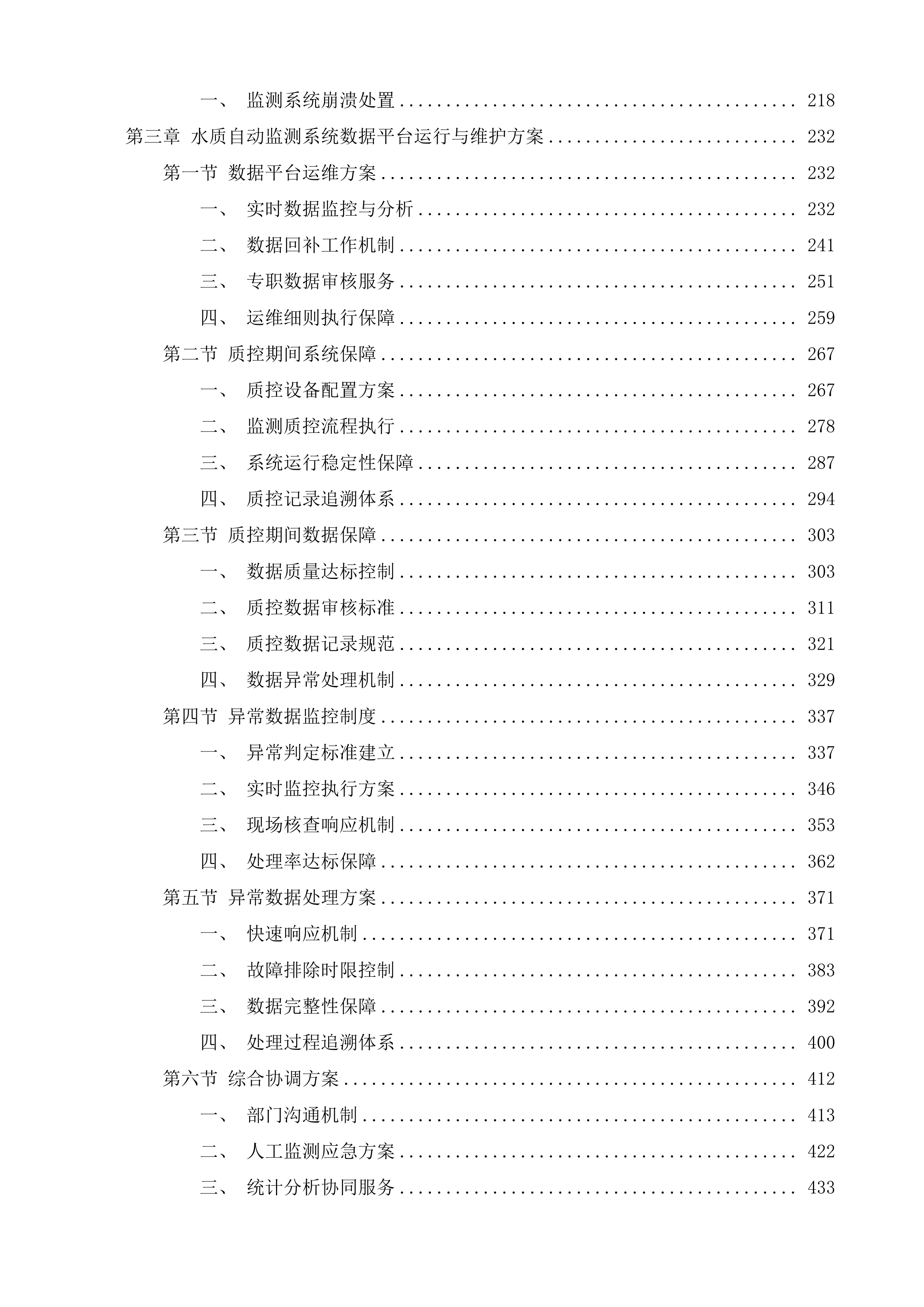 水质自动监测站运维服务项目投标方案.docx 第2页