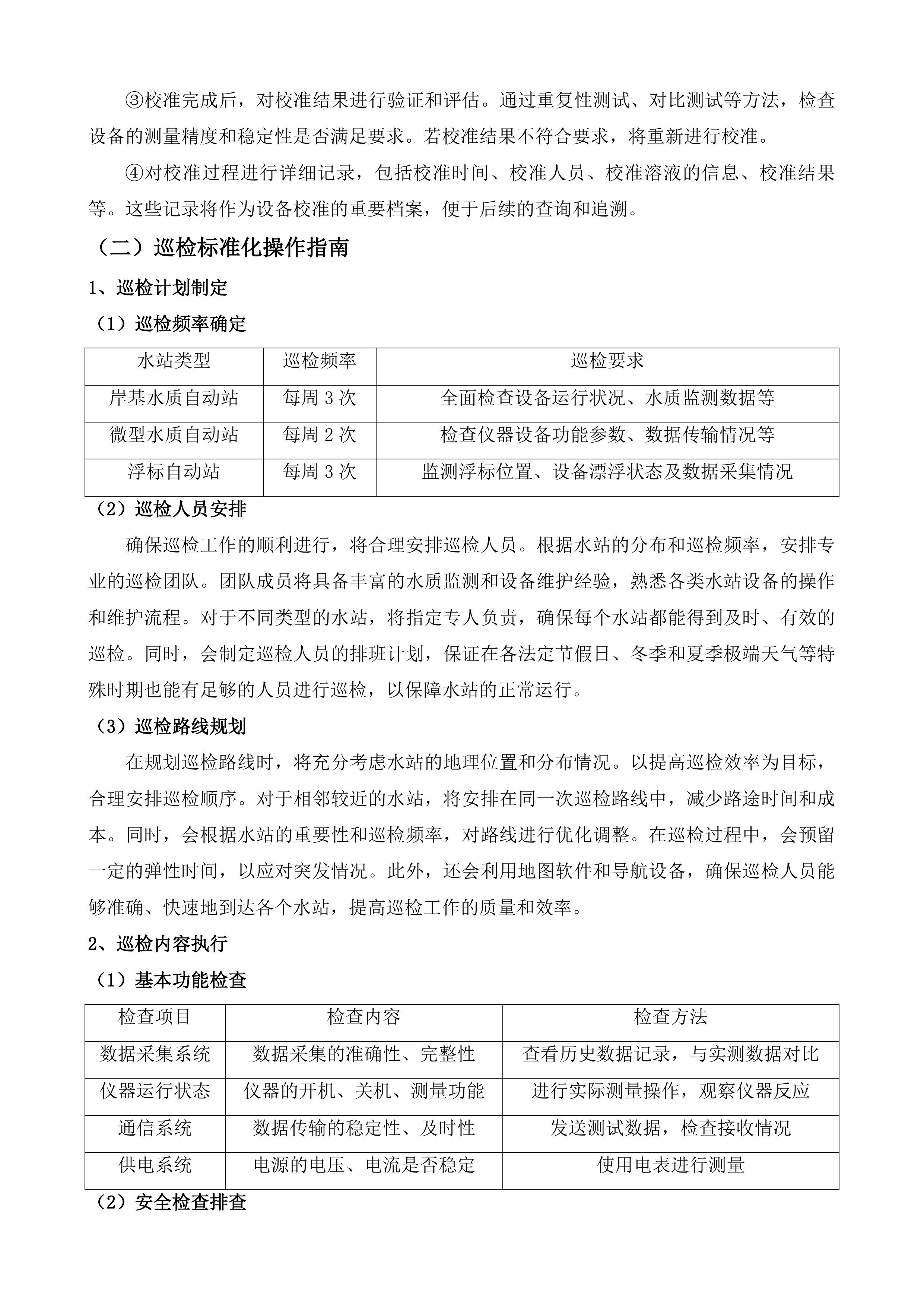 水质自动监测站运维服务项目投标方案.docx 第7页
