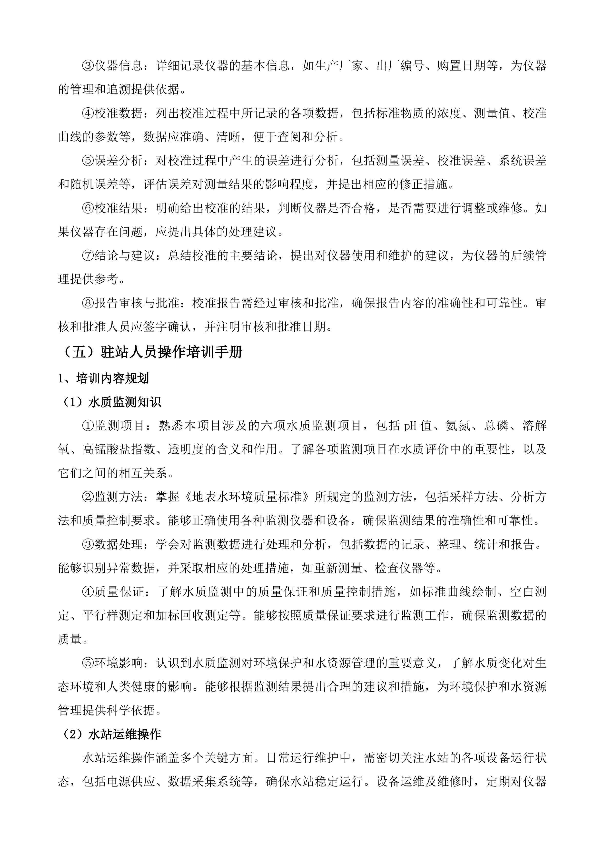 水质自动监测站运维服务项目投标方案.docx 第15页