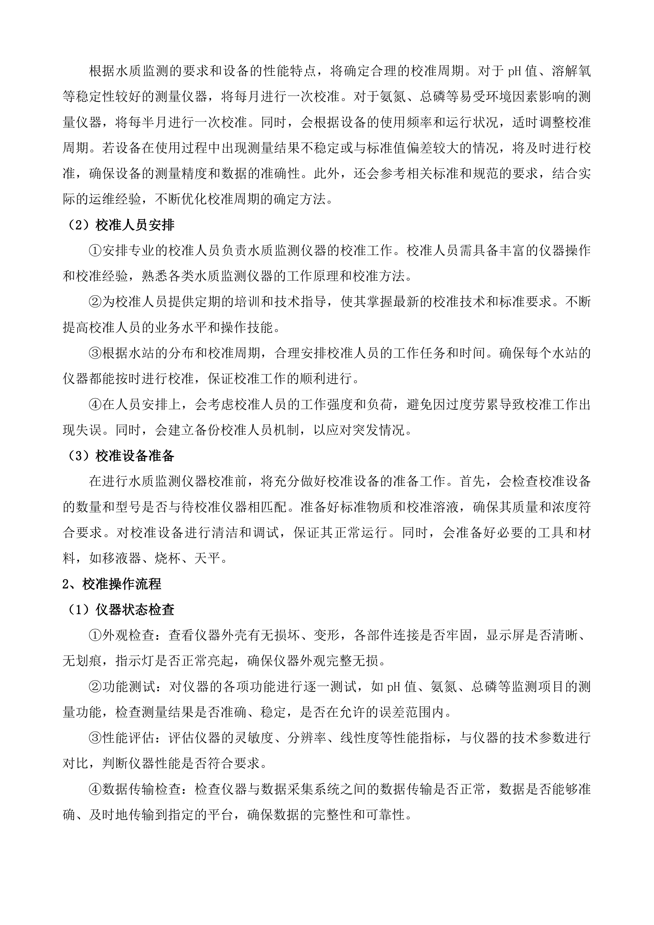 水质自动监测站运维服务项目投标方案.docx 第12页