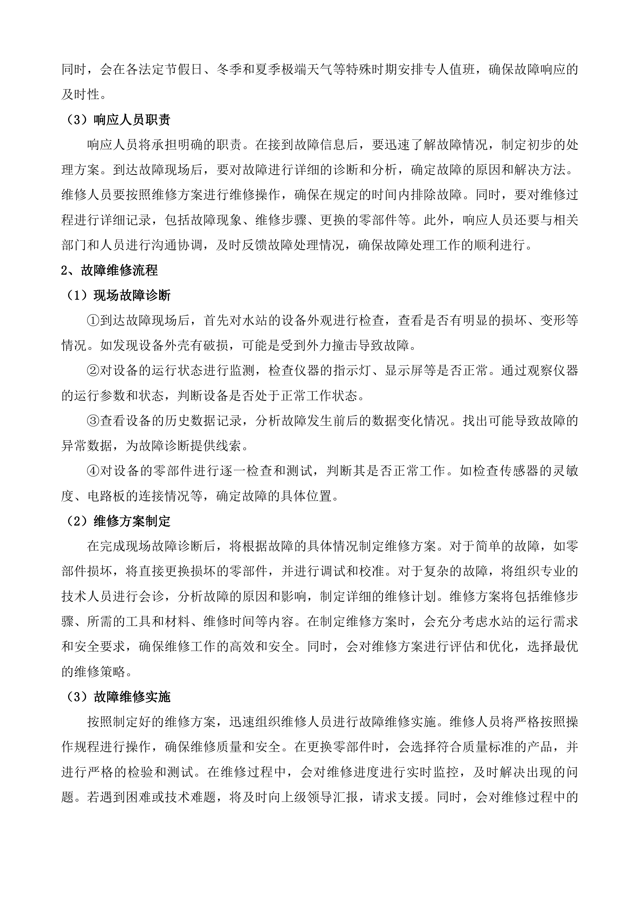 水质自动监测站运维服务项目投标方案.docx 第10页