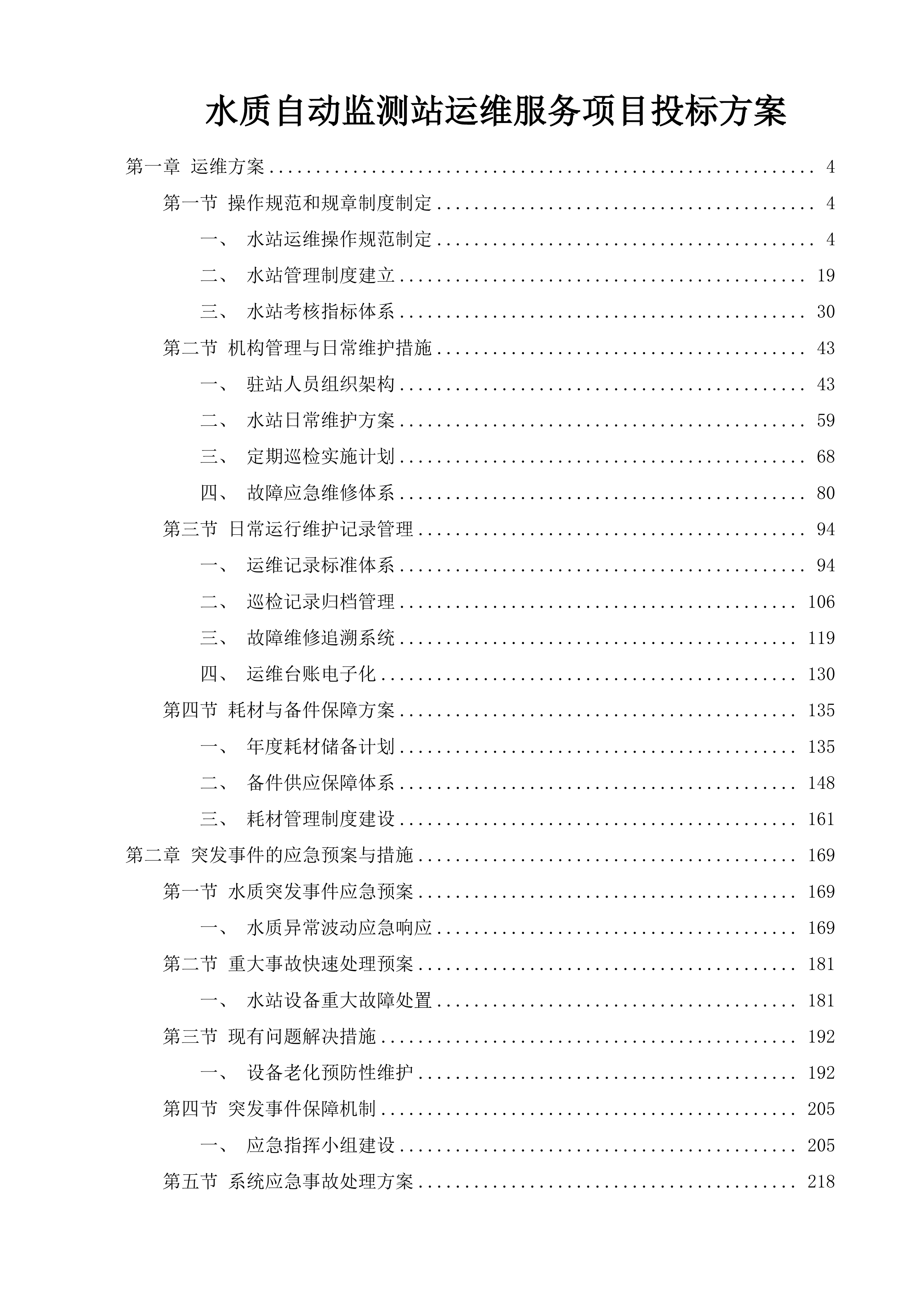 水质自动监测站运维服务项目投标方案.docx 第1页