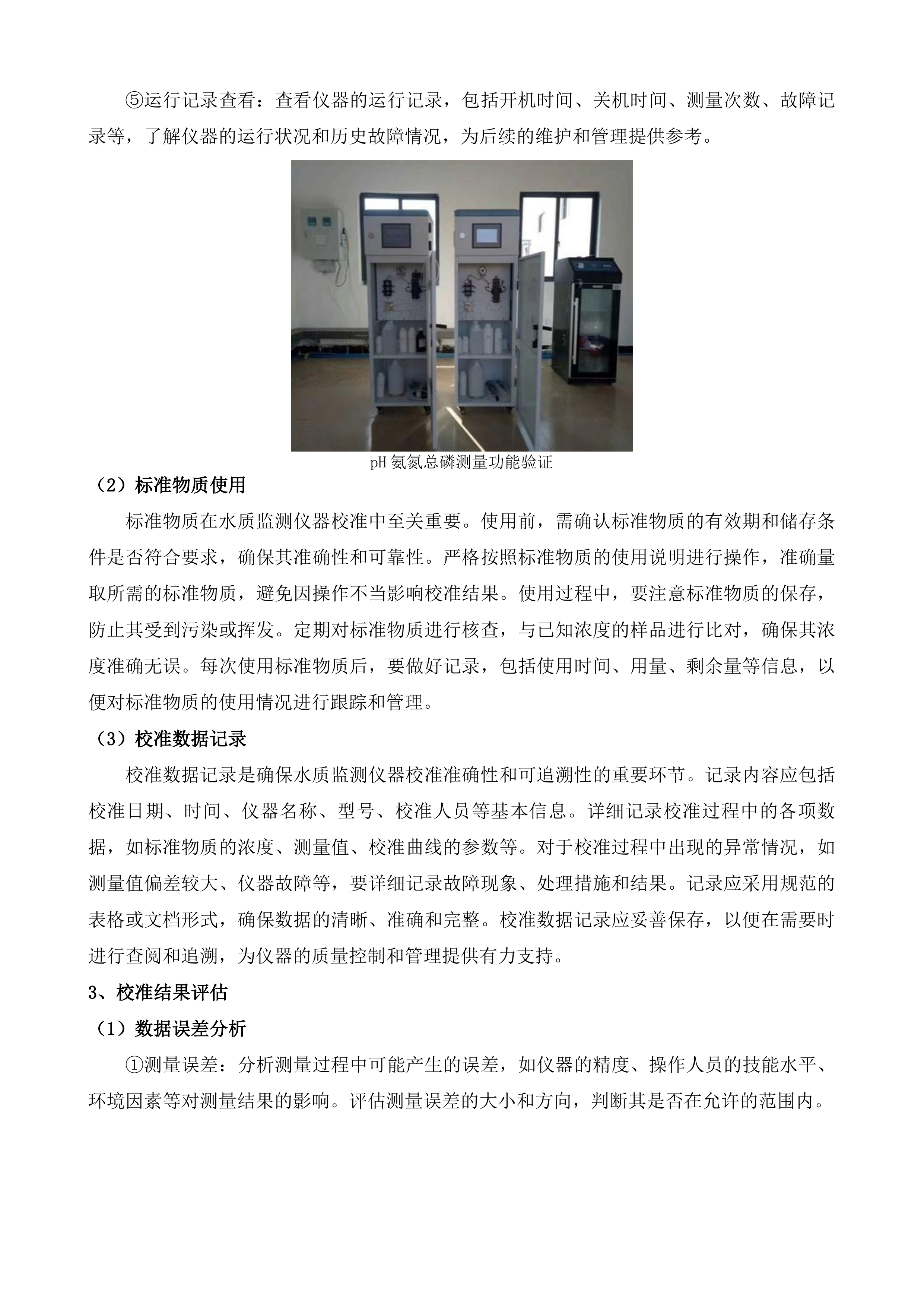 水质自动监测站运维服务项目投标方案.docx 第13页
