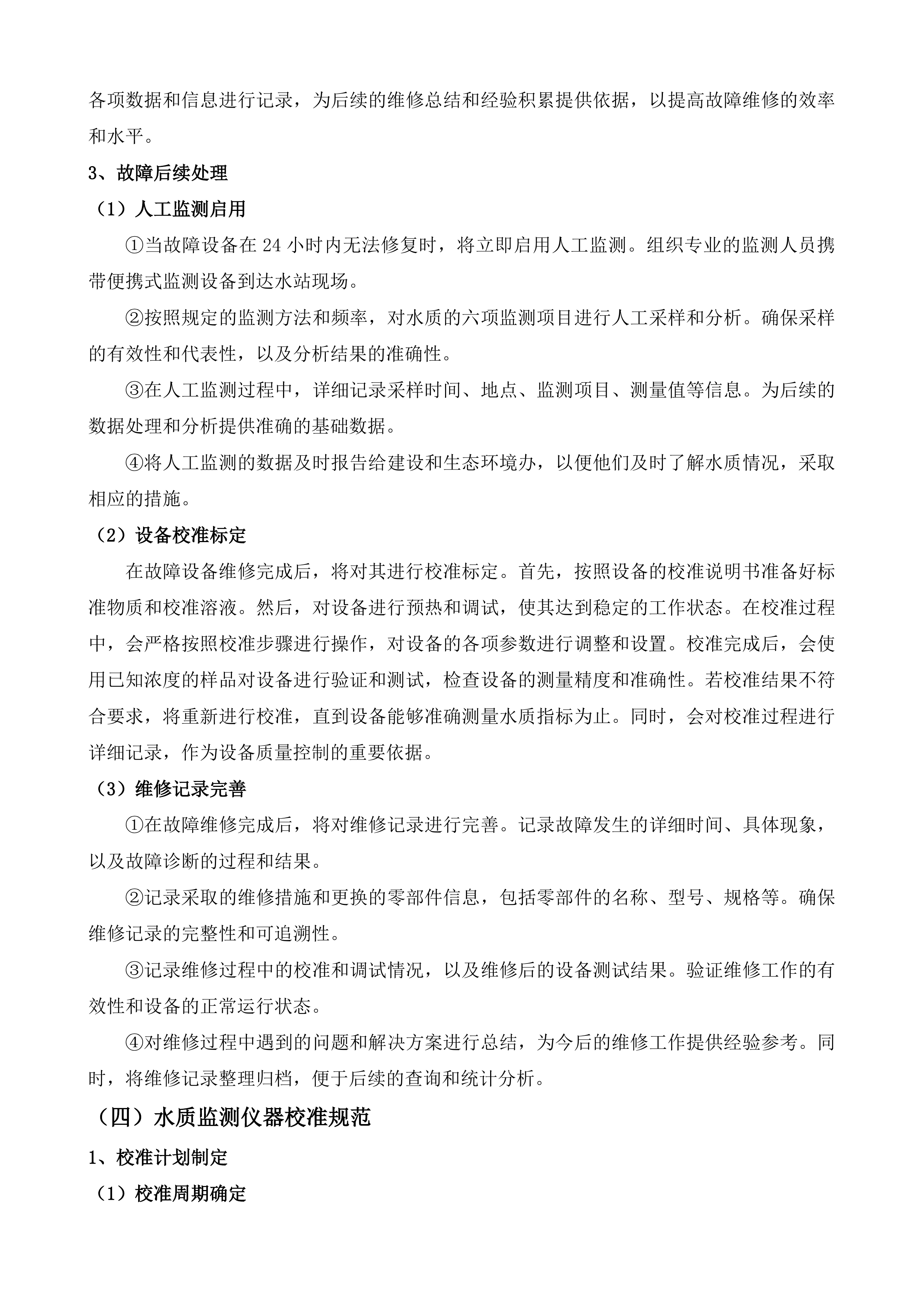 水质自动监测站运维服务项目投标方案.docx 第11页