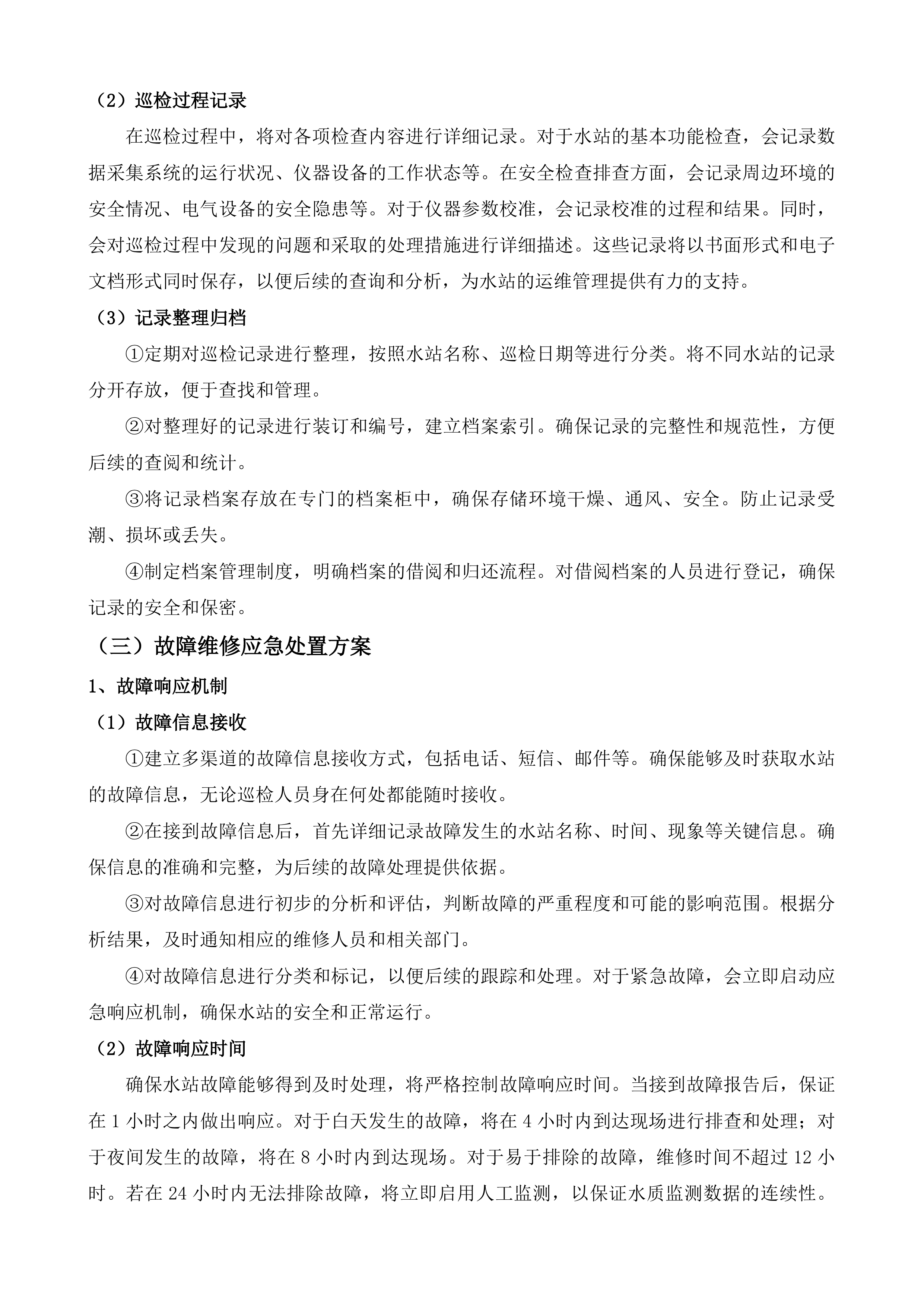 水质自动监测站运维服务项目投标方案.docx 第9页
