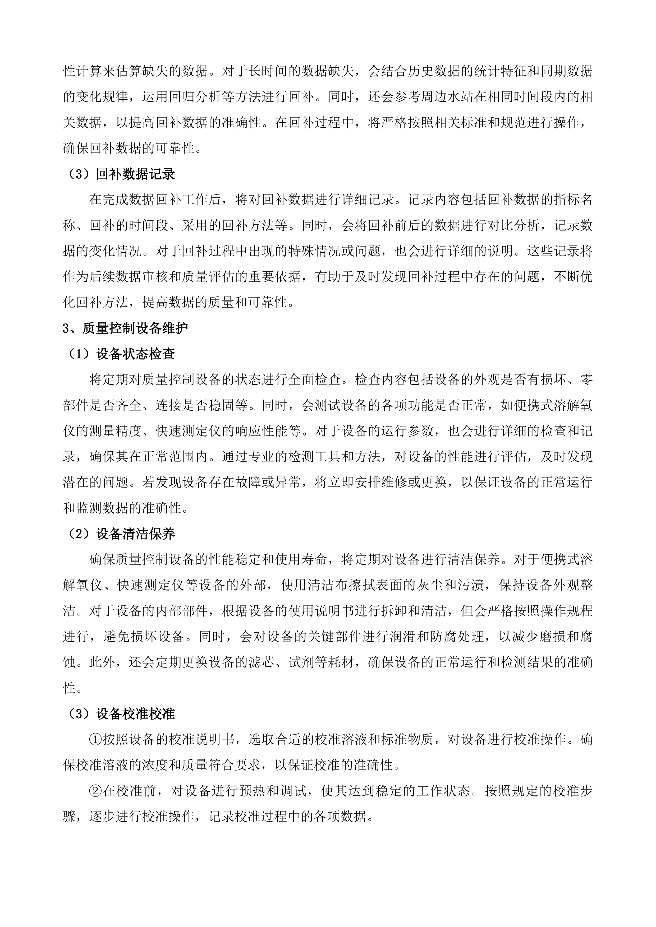 水质自动监测站运维服务项目投标方案.docx 第6页