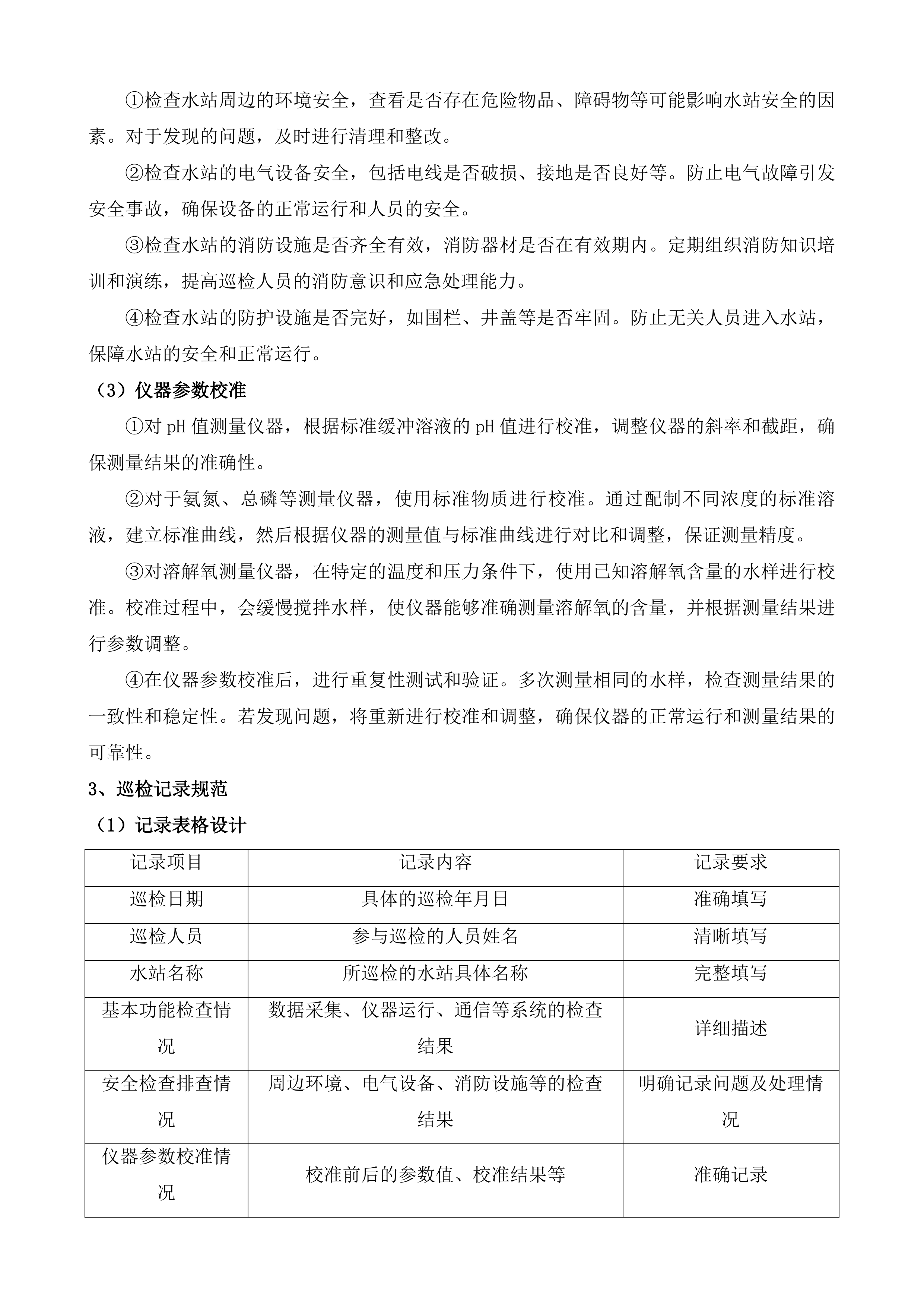 水质自动监测站运维服务项目投标方案.docx 第8页