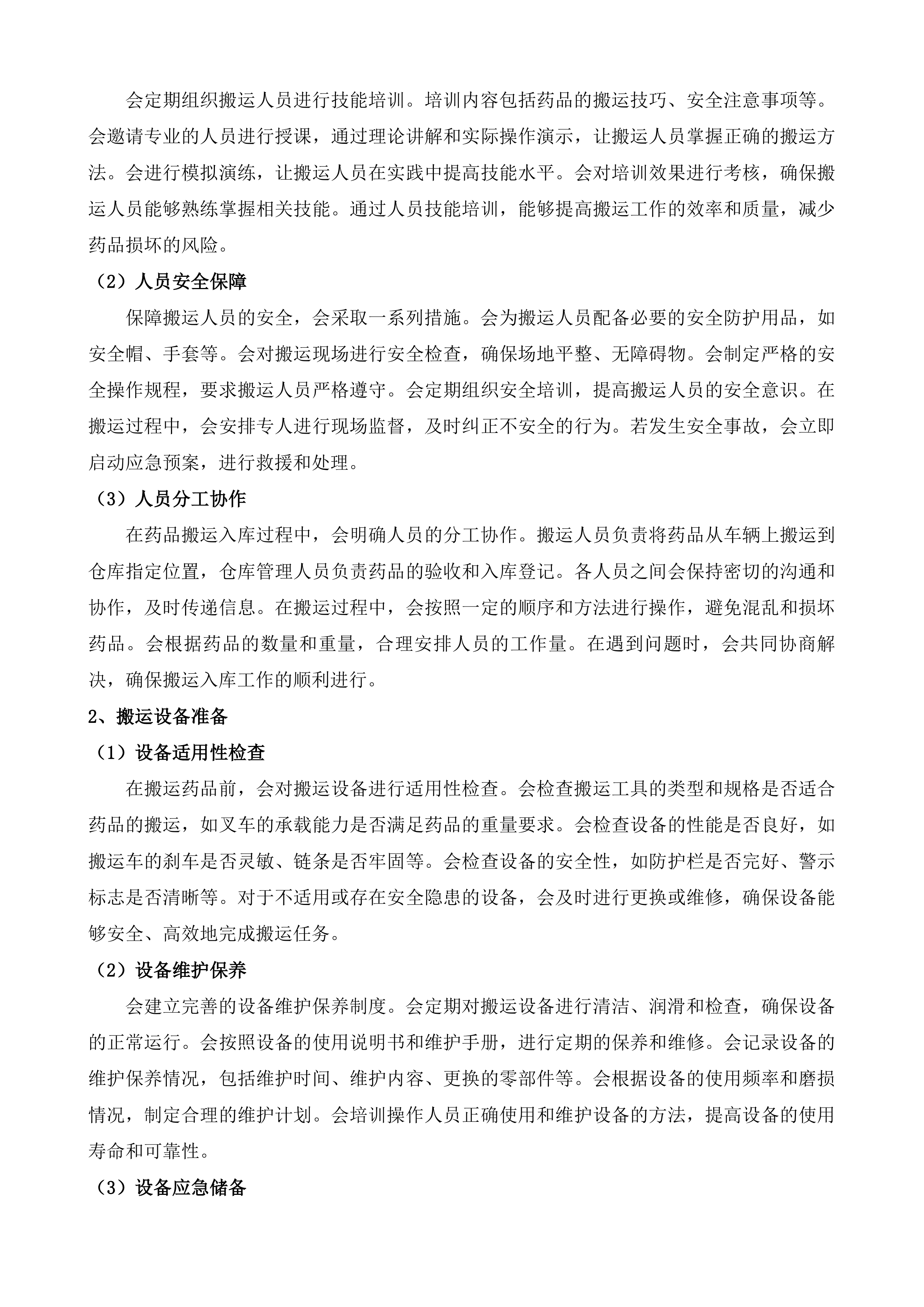 河源市看守所食堂及在押人员相关保障服务采购项目投标方案.docx 第11页
