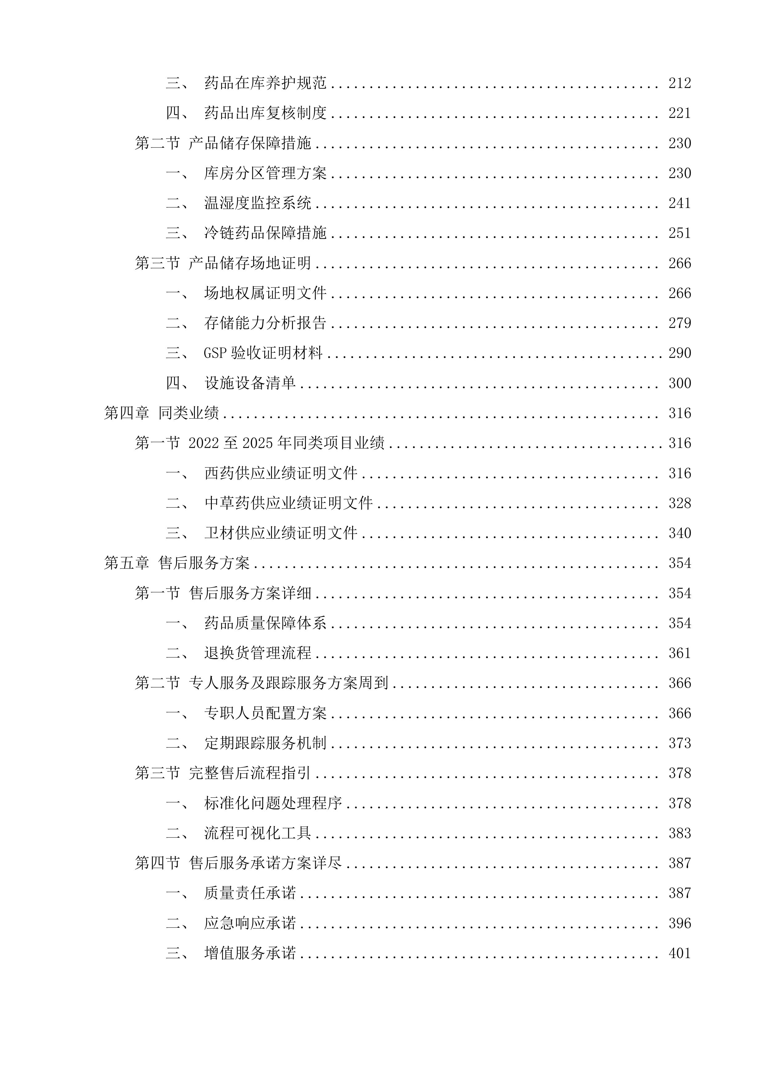 河源市看守所食堂及在押人员相关保障服务采购项目投标方案.docx 第2页