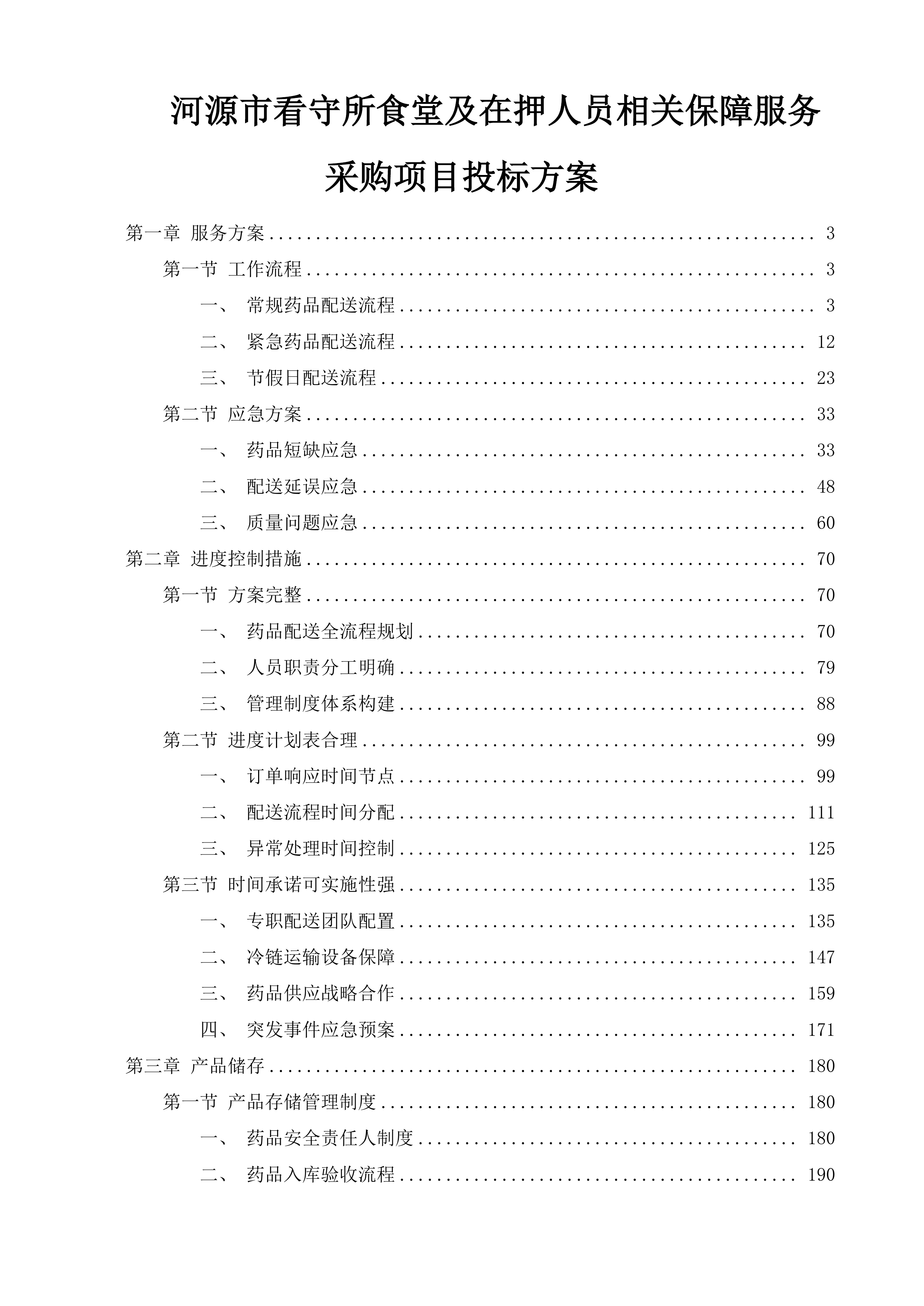 河源市看守所食堂及在押人员相关保障服务采购项目投标方案.docx 第1页