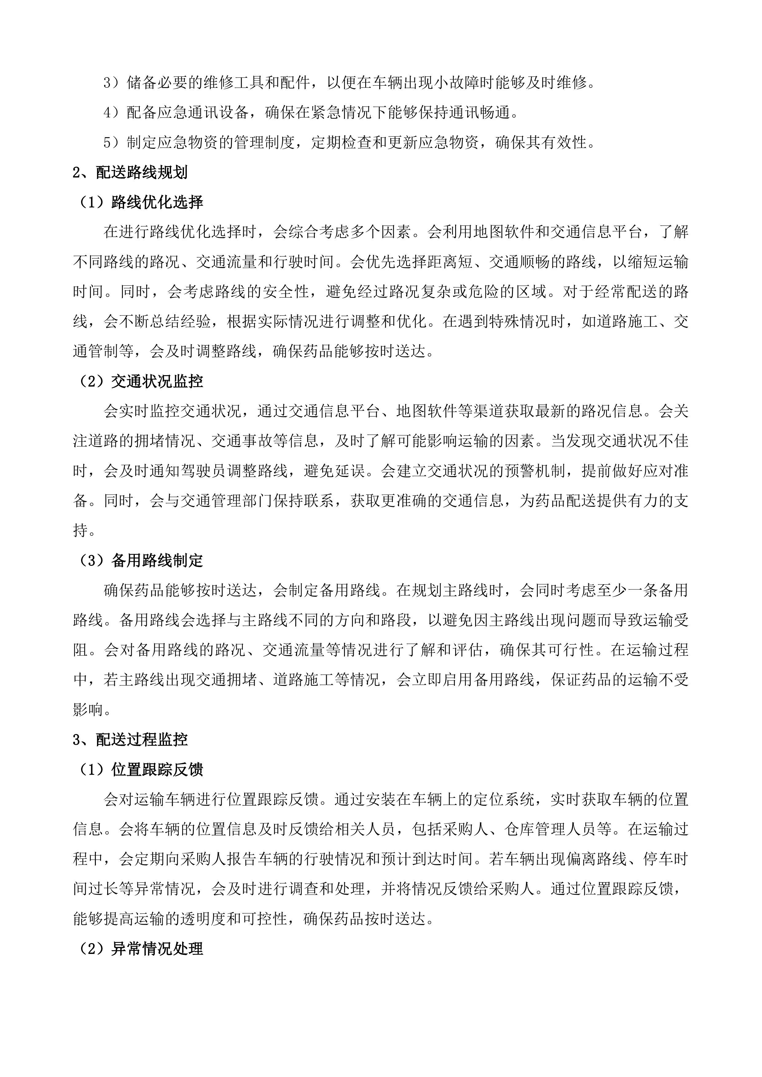 河源市看守所食堂及在押人员相关保障服务采购项目投标方案.docx 第9页