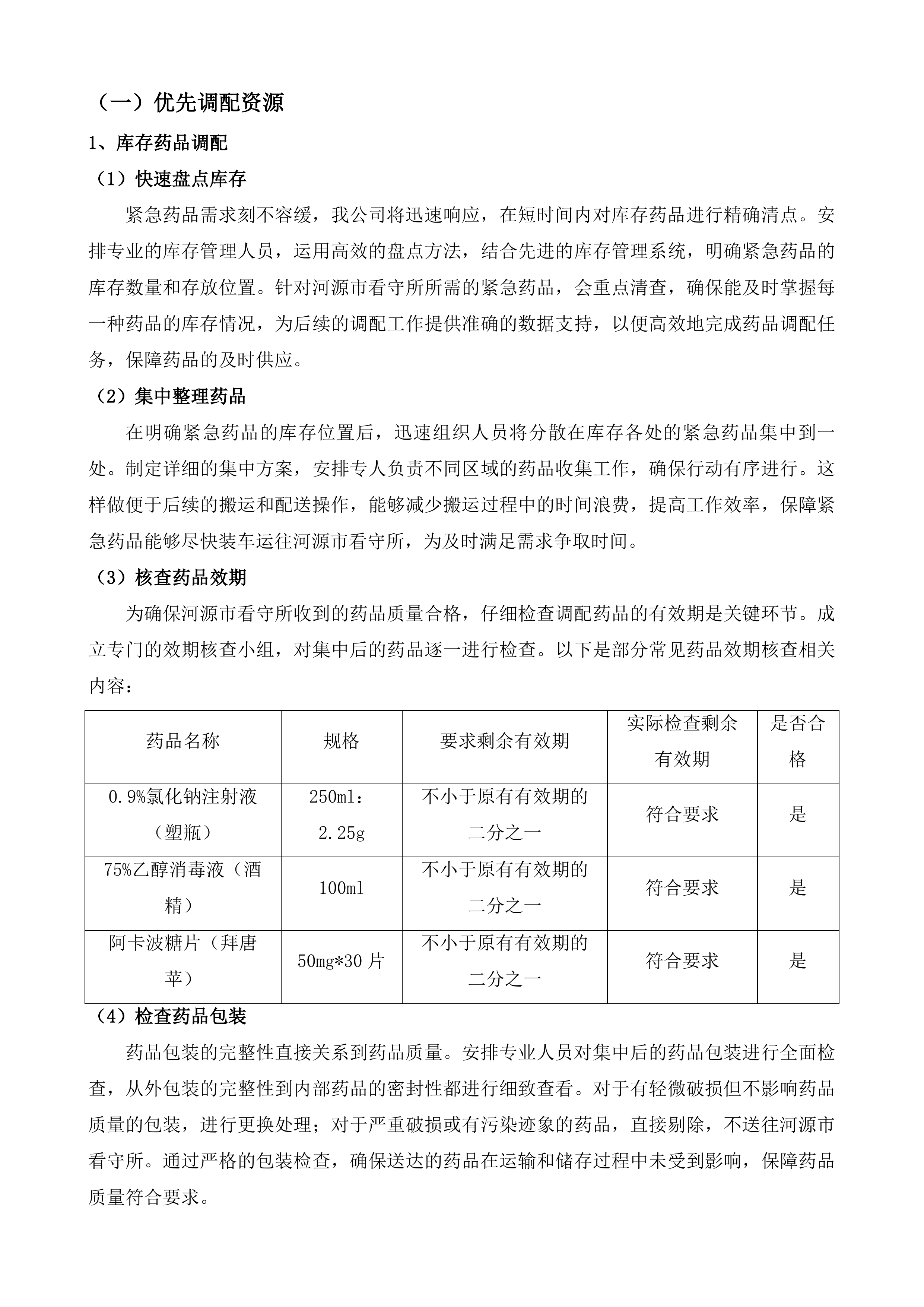 河源市看守所食堂及在押人员相关保障服务采购项目投标方案.docx 第13页