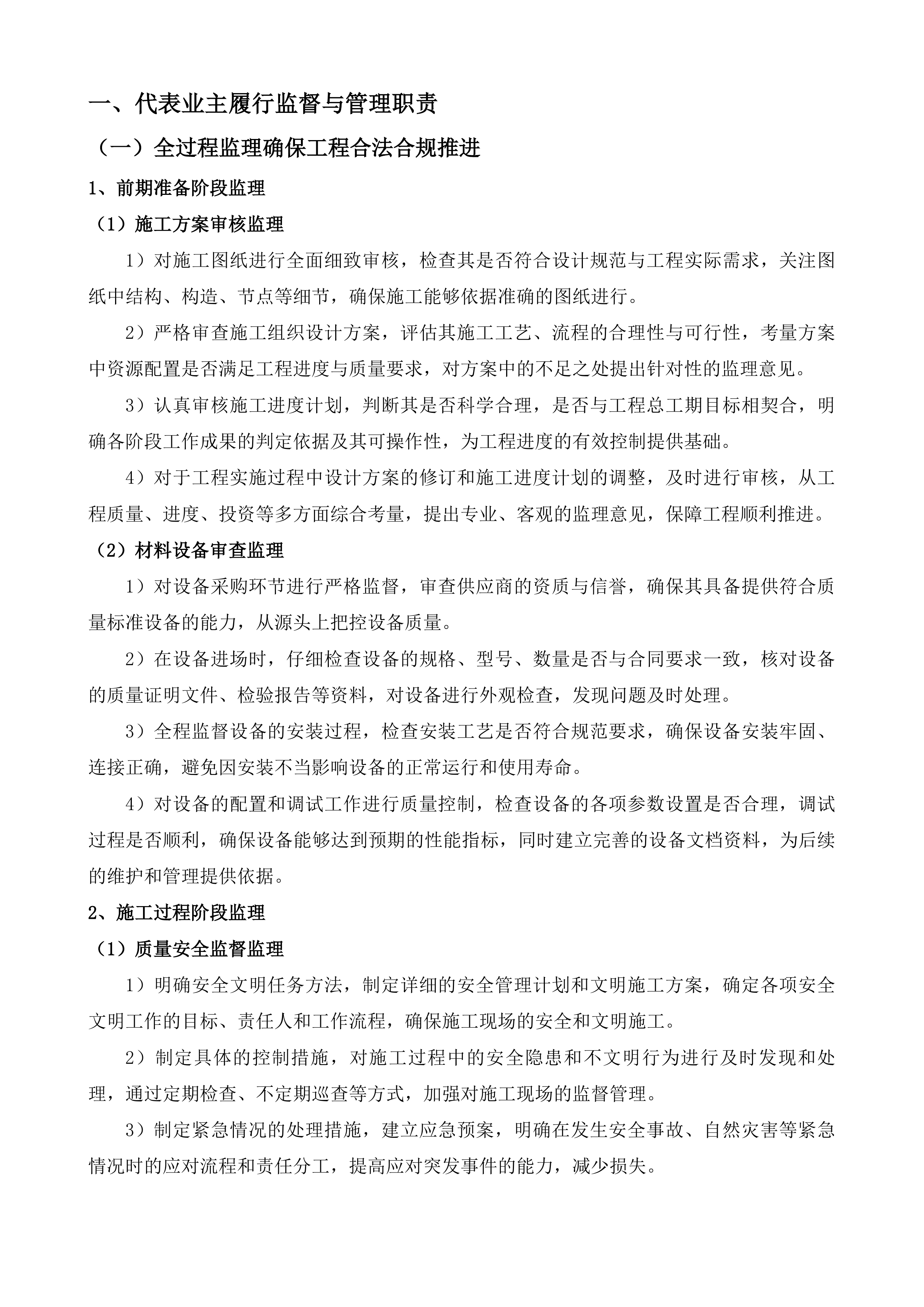 燕山街道综合行政执法服务中心加固维修工程监理采购项目投标方案.docx 第6页