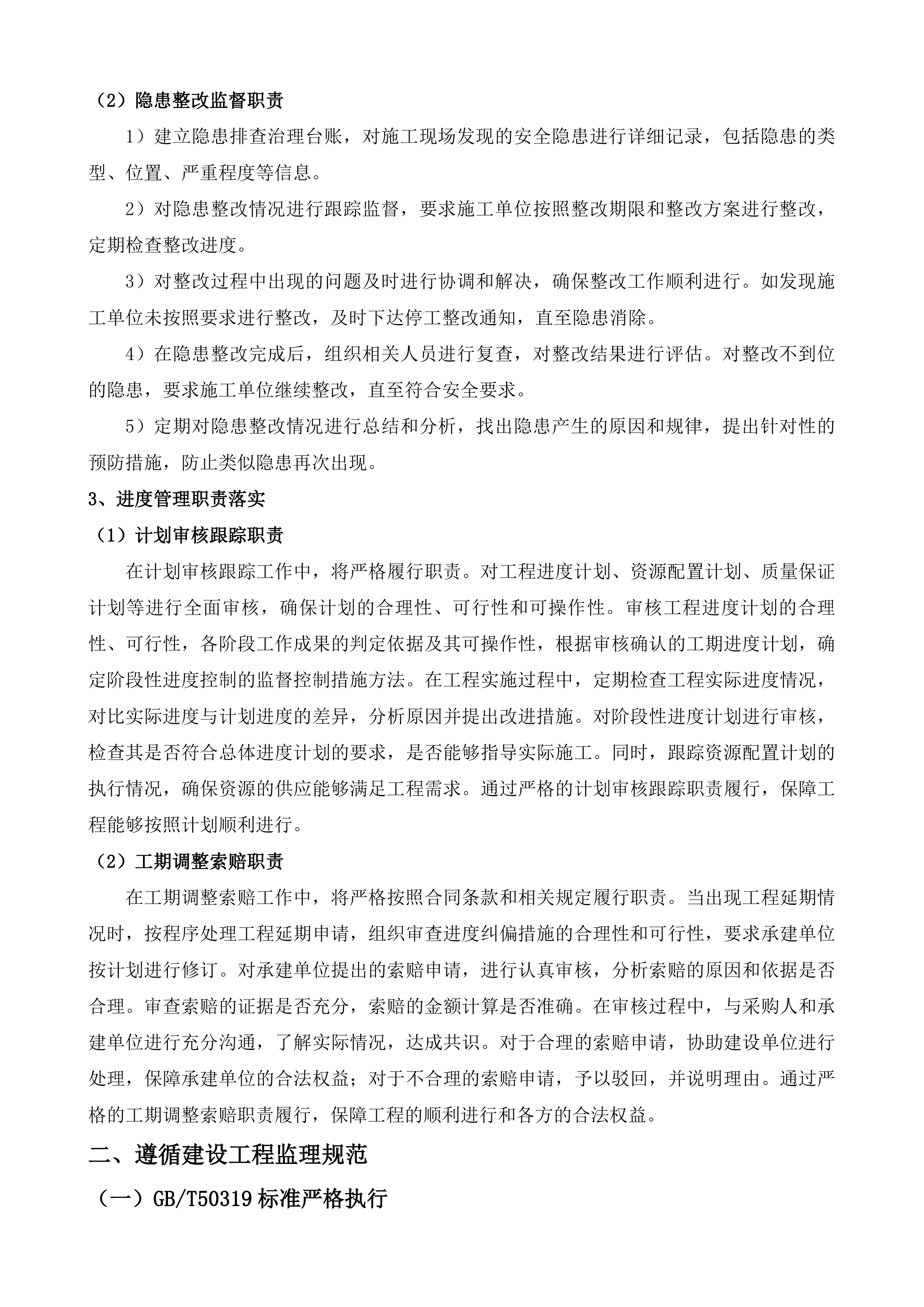 燕山街道综合行政执法服务中心加固维修工程监理采购项目投标方案.docx 第14页