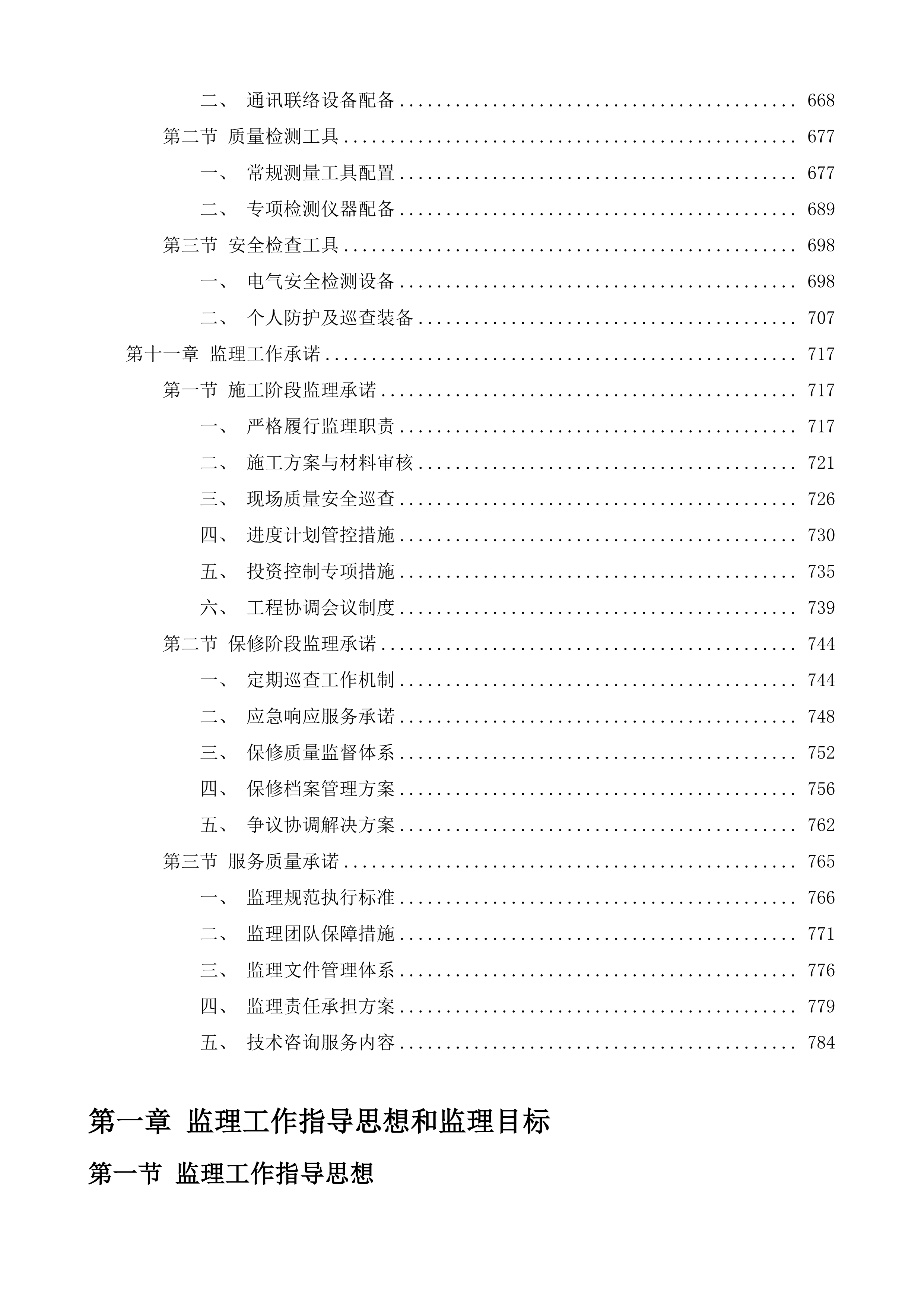 燕山街道综合行政执法服务中心加固维修工程监理采购项目投标方案.docx 第5页