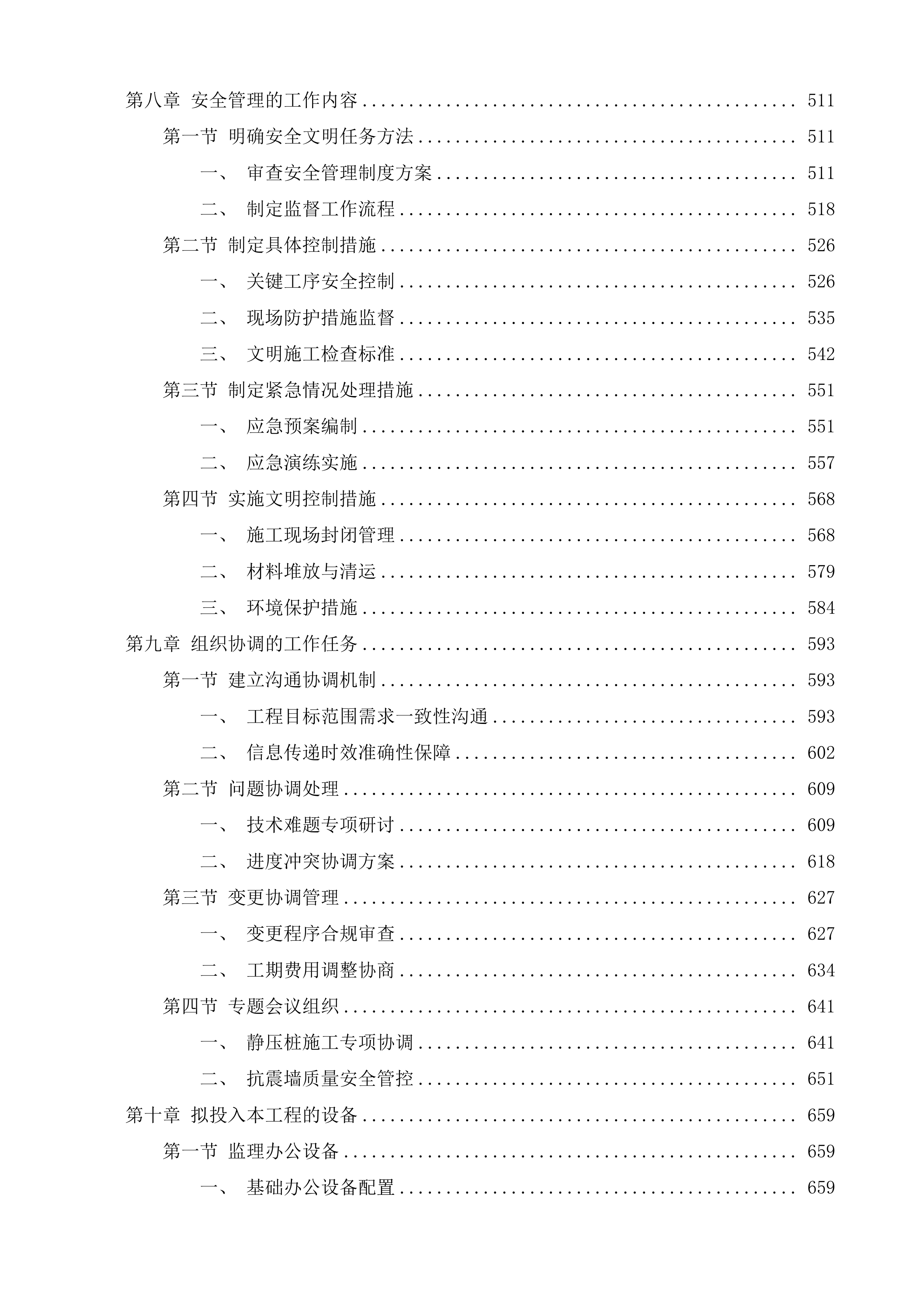 燕山街道综合行政执法服务中心加固维修工程监理采购项目投标方案.docx 第4页