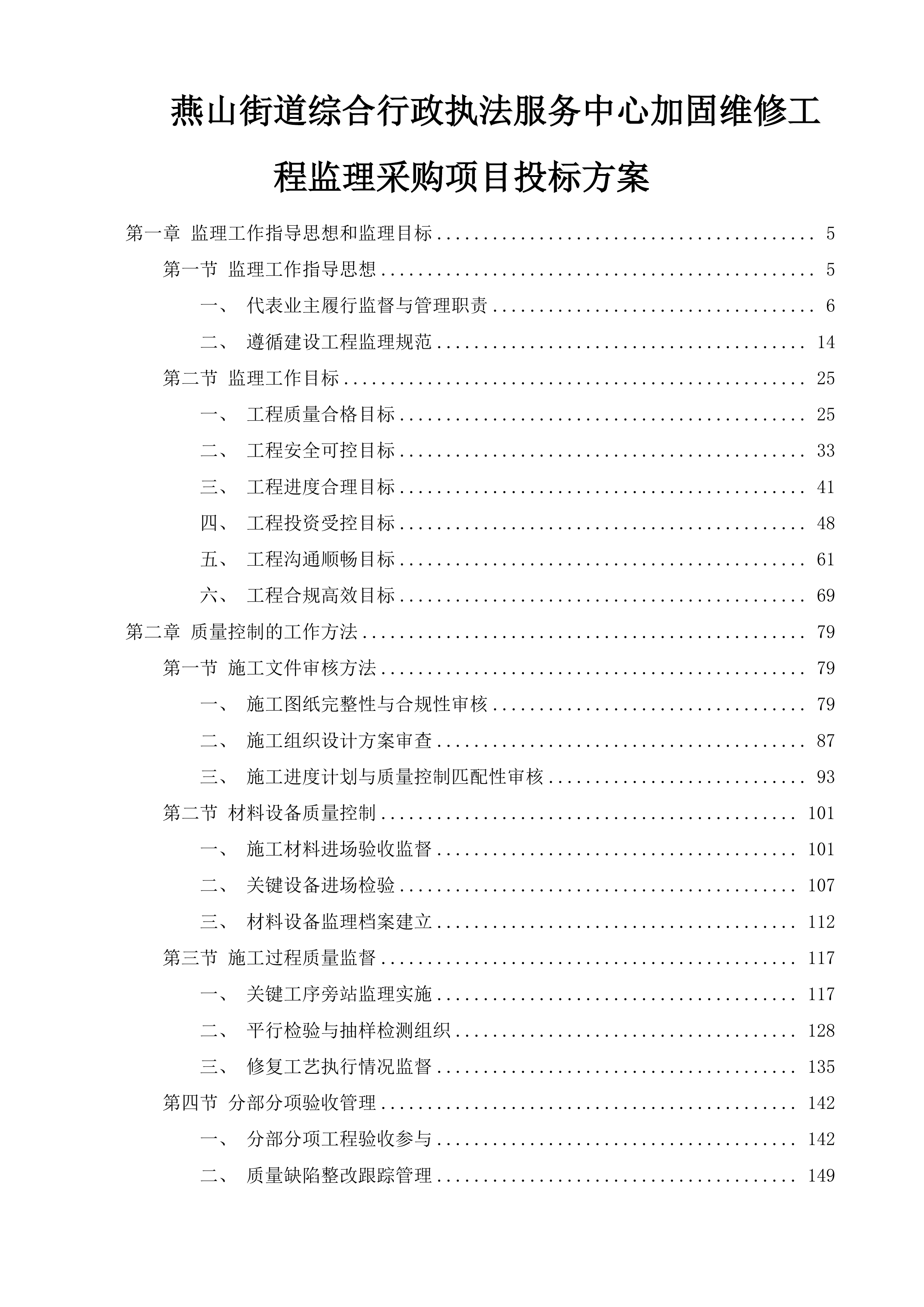 燕山街道综合行政执法服务中心加固维修工程监理采购项目投标方案.docx 第1页
