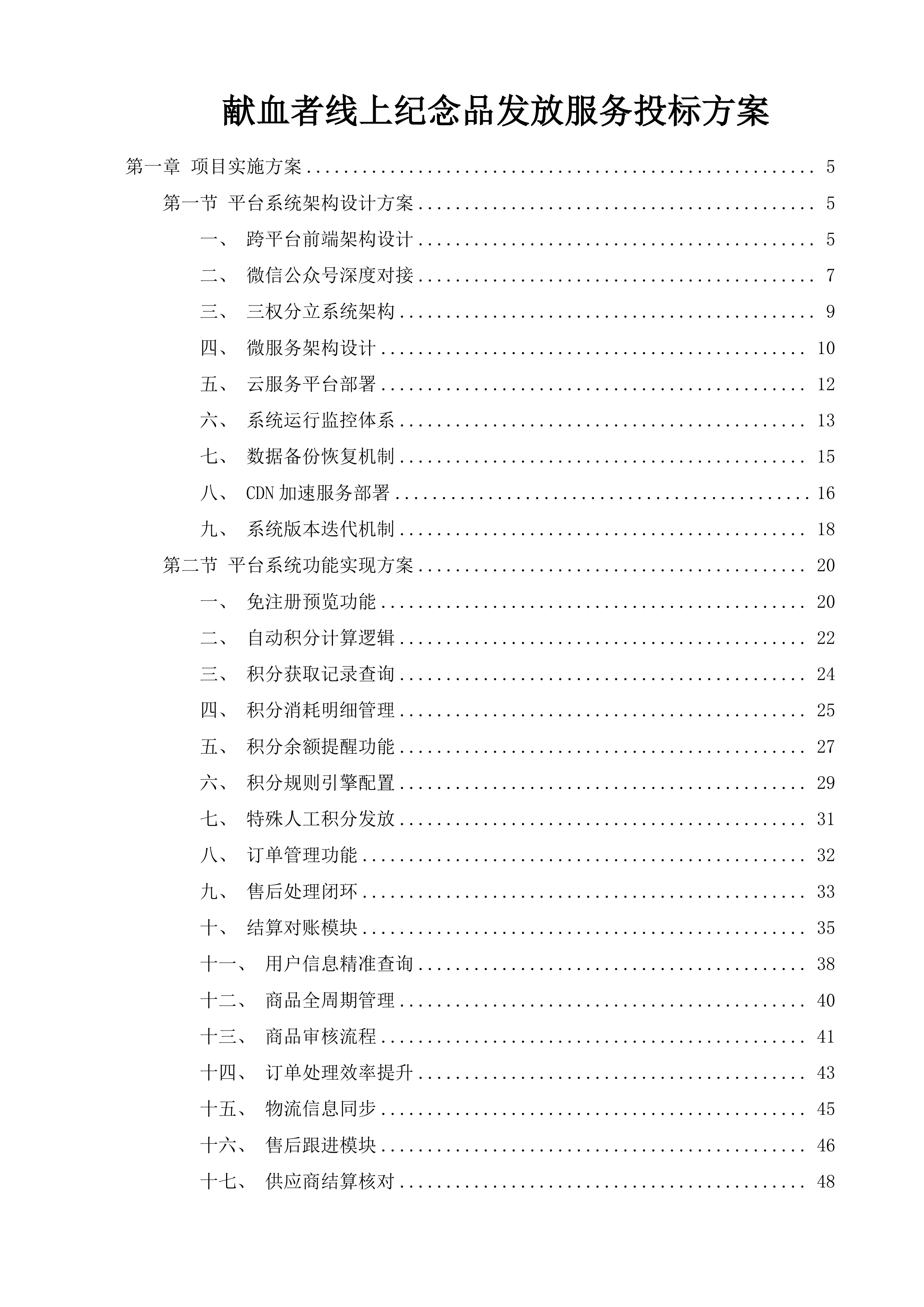 献血者线上纪念品发放服务投标方案.docx 第1页