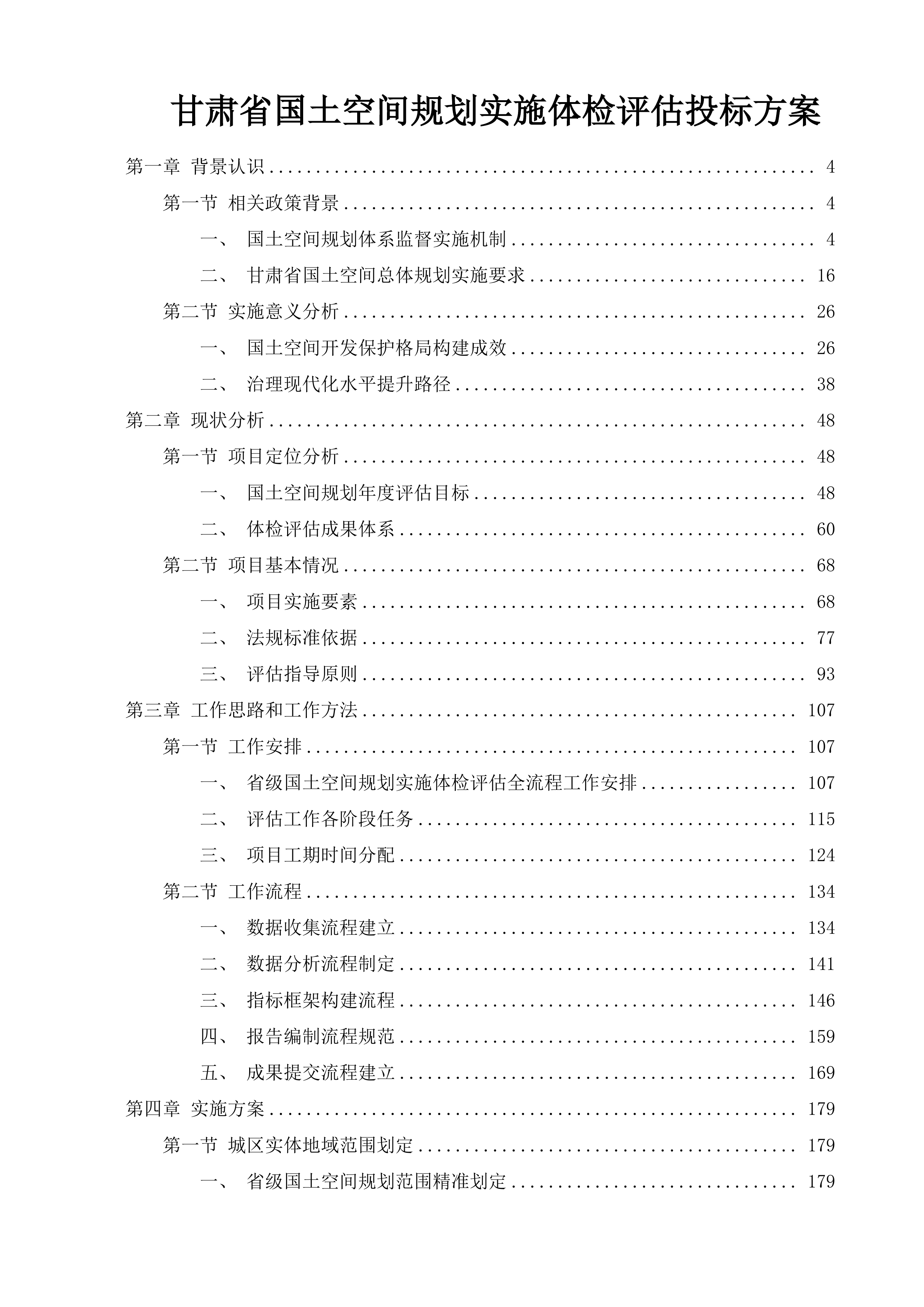 甘肃省国土空间规划实施体检评估投标方案.docx 第1页