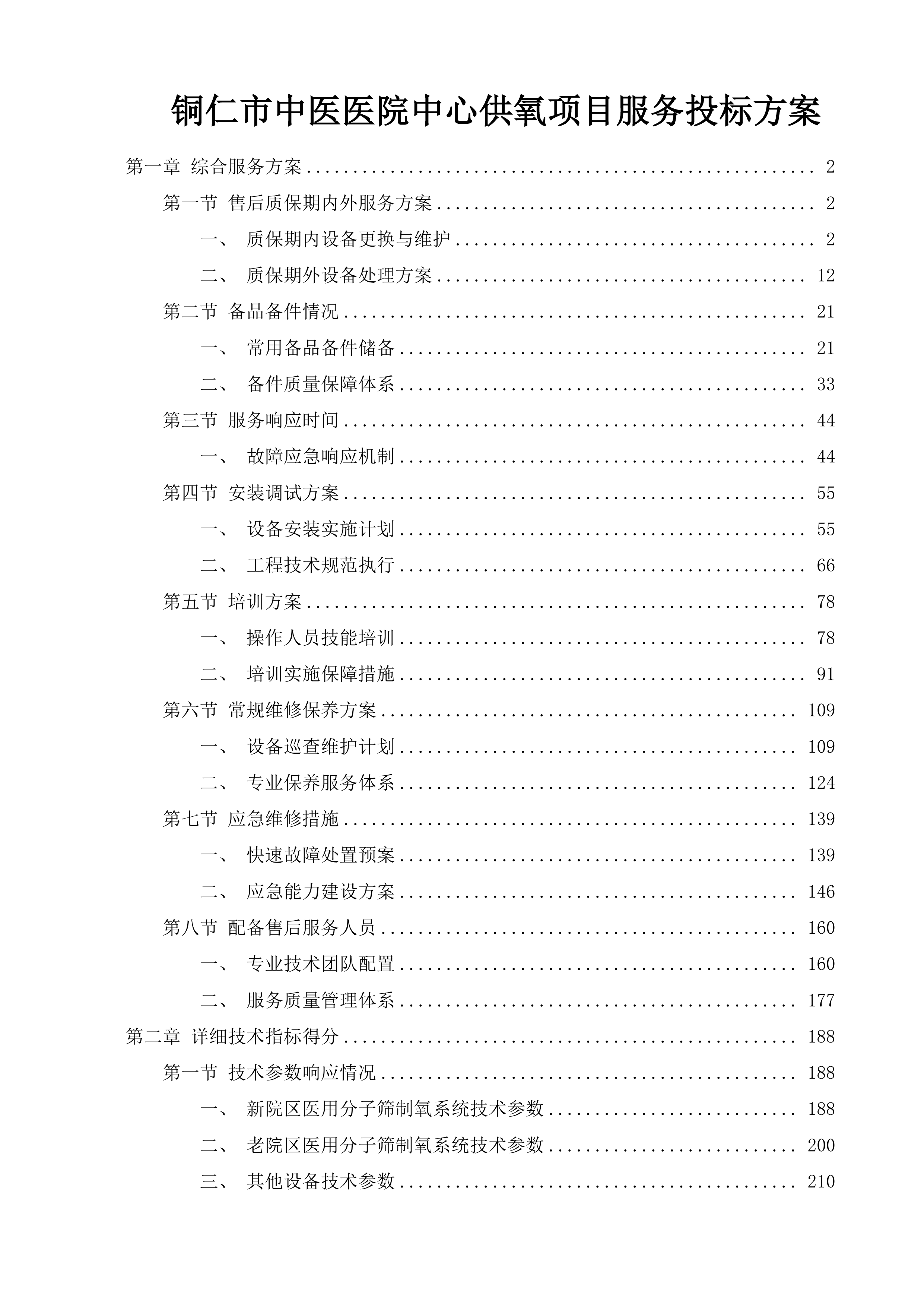 铜仁市中医医院中心供氧项目服务投标方案.docx 第1页