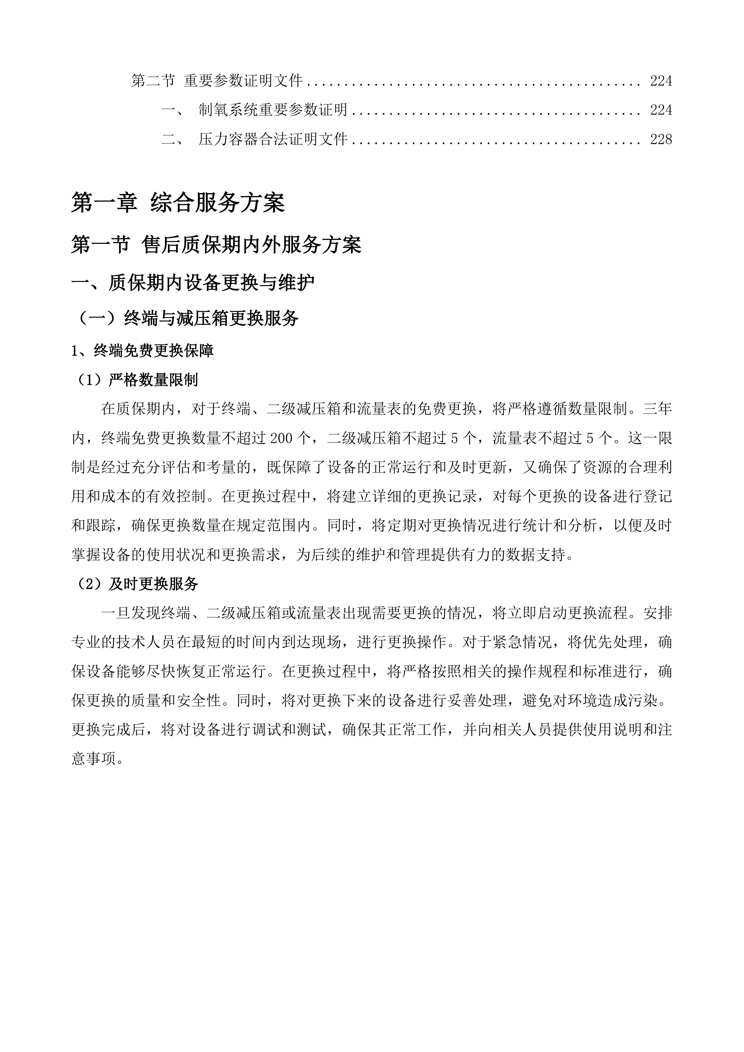铜仁市中医医院中心供氧项目服务投标方案.docx 第2页