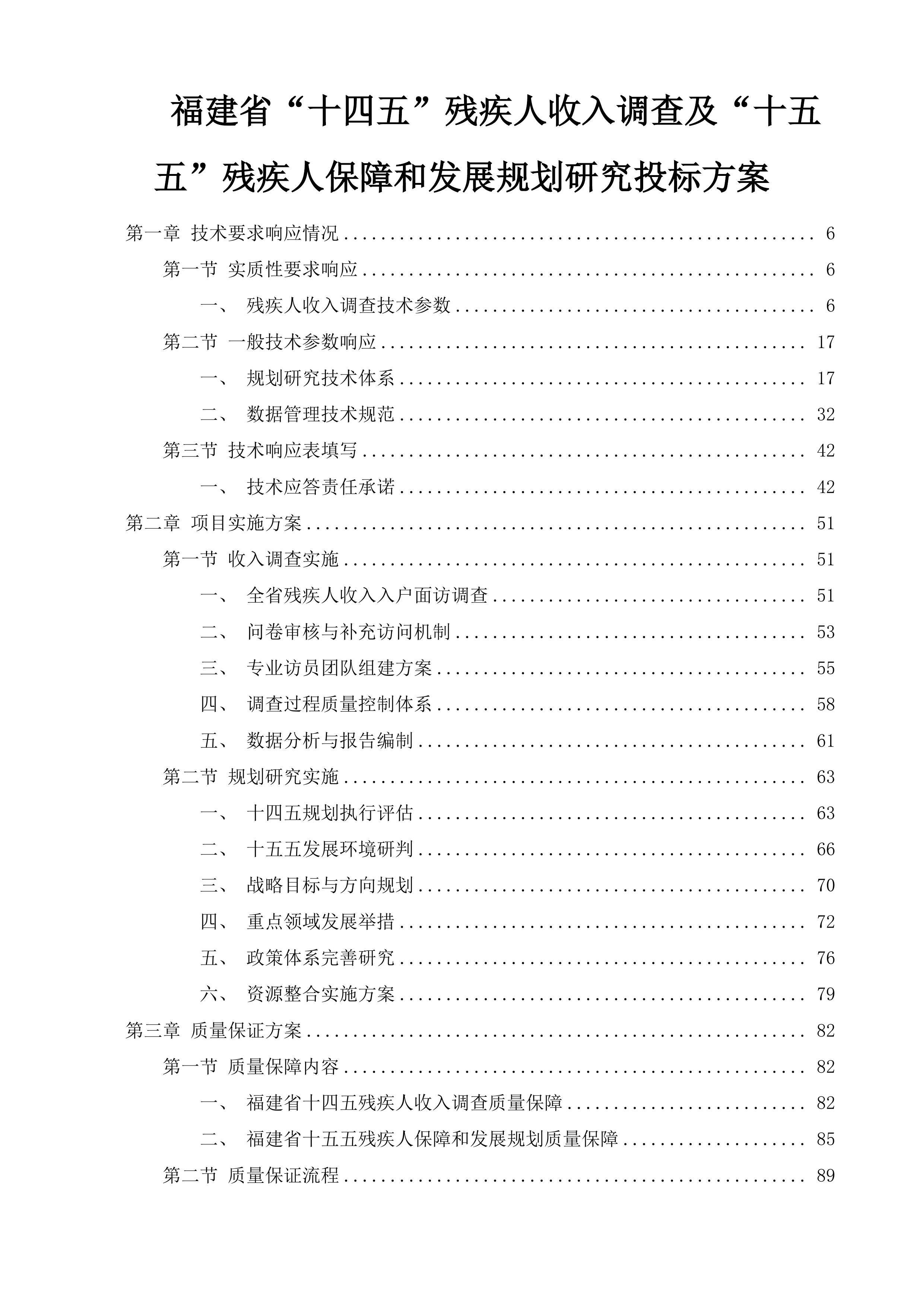 福建省&ldquo;十四五&rdquo;残疾人收入调查及&ldquo;十五五&rdquo;残疾人保障和发展规划研究投标方案.docx 第1页