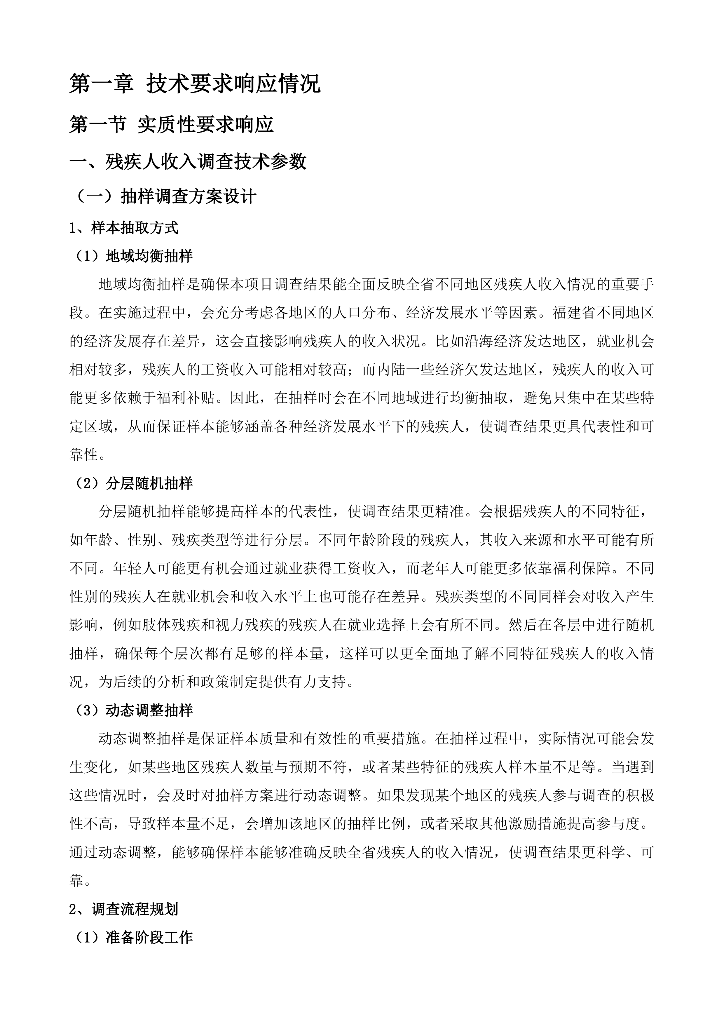 福建省&ldquo;十四五&rdquo;残疾人收入调查及&ldquo;十五五&rdquo;残疾人保障和发展规划研究投标方案.docx 第6页