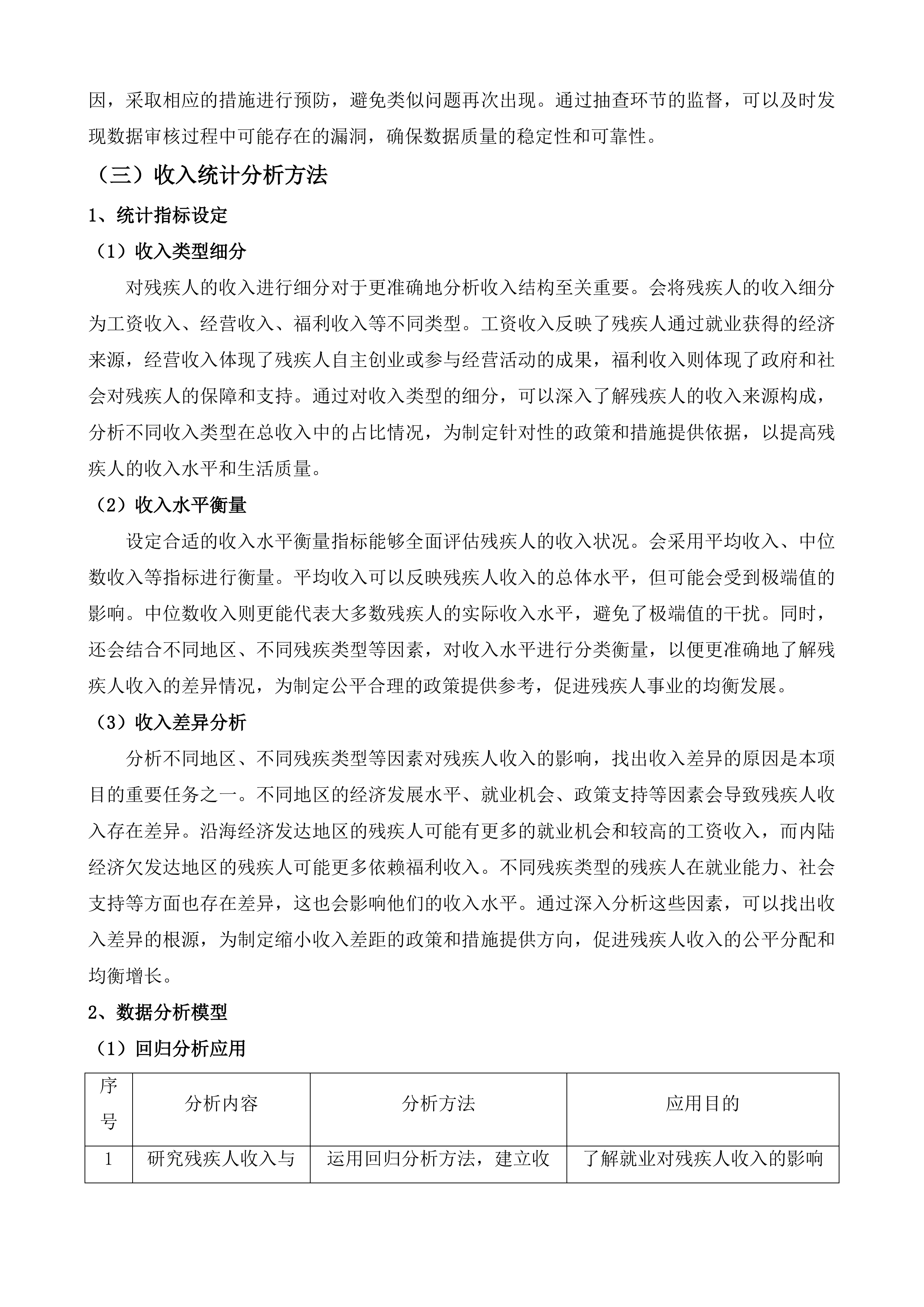 福建省&ldquo;十四五&rdquo;残疾人收入调查及&ldquo;十五五&rdquo;残疾人保障和发展规划研究投标方案.docx 第11页