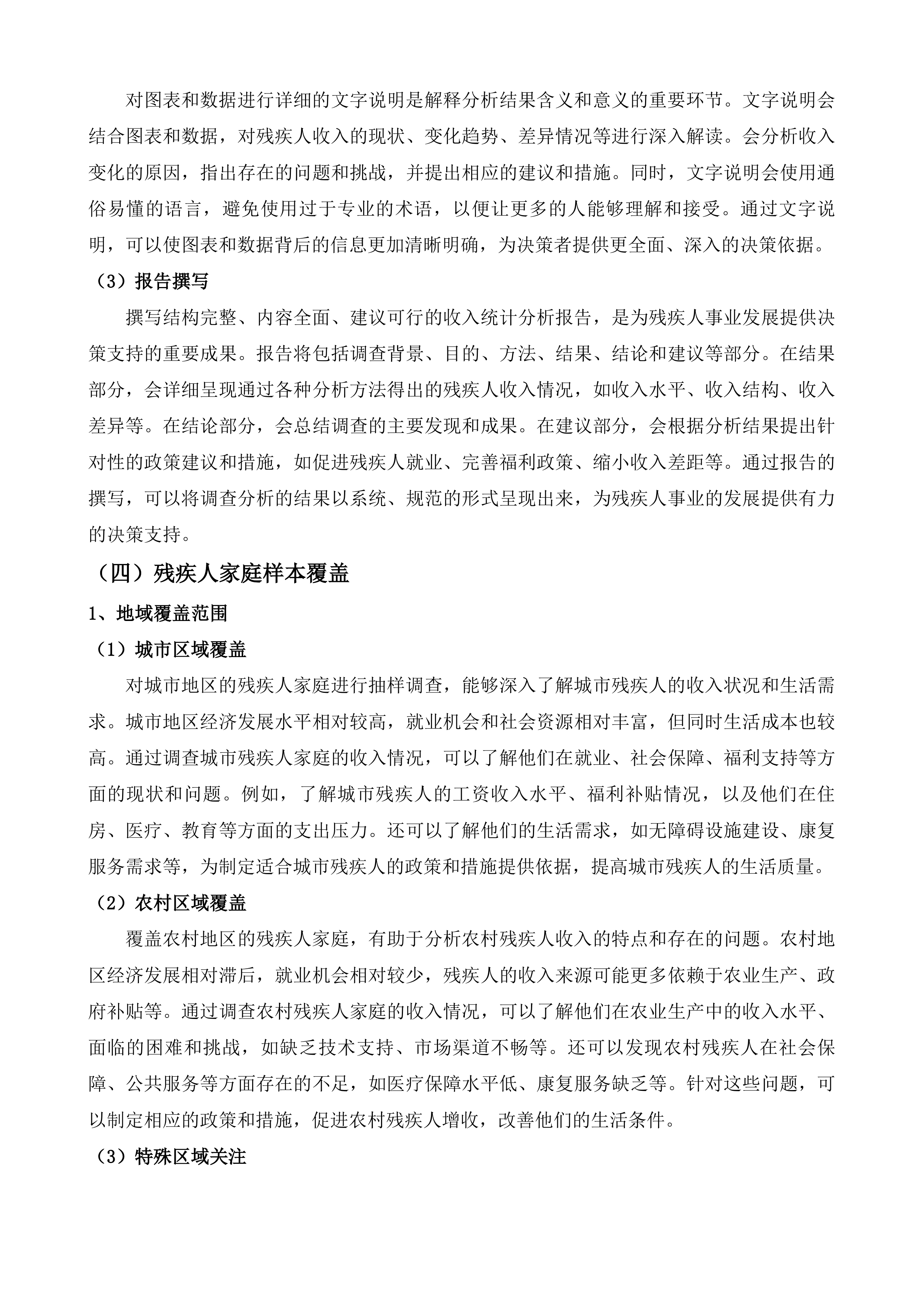 福建省&ldquo;十四五&rdquo;残疾人收入调查及&ldquo;十五五&rdquo;残疾人保障和发展规划研究投标方案.docx 第13页