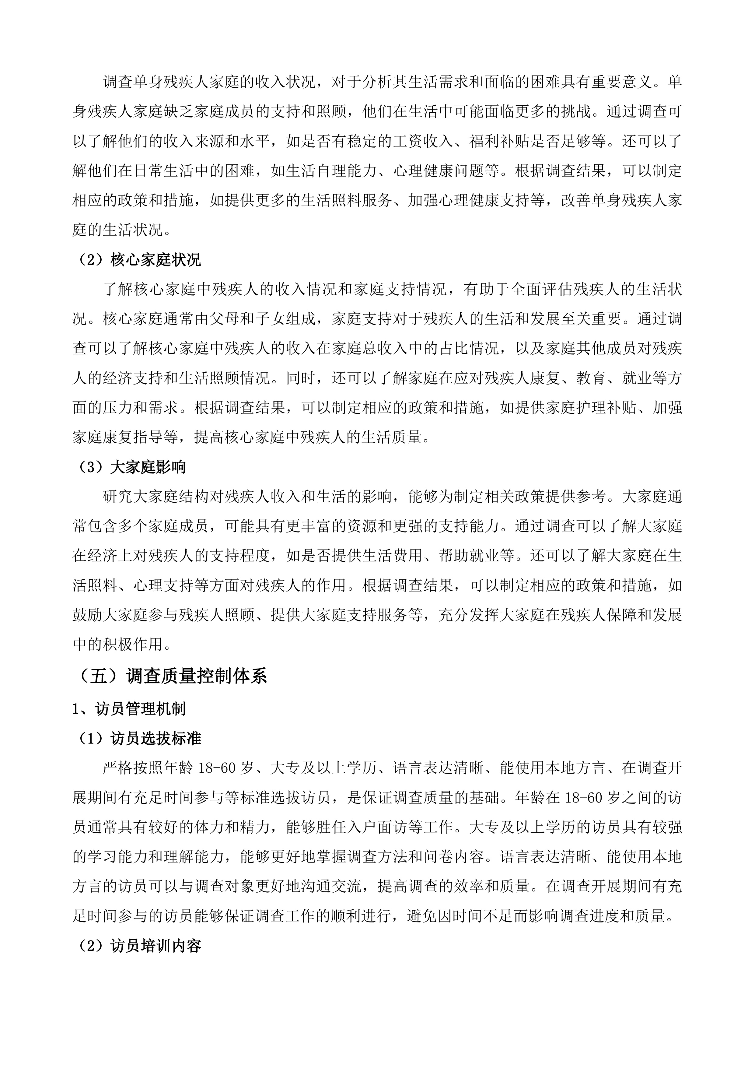 福建省&ldquo;十四五&rdquo;残疾人收入调查及&ldquo;十五五&rdquo;残疾人保障和发展规划研究投标方案.docx 第15页