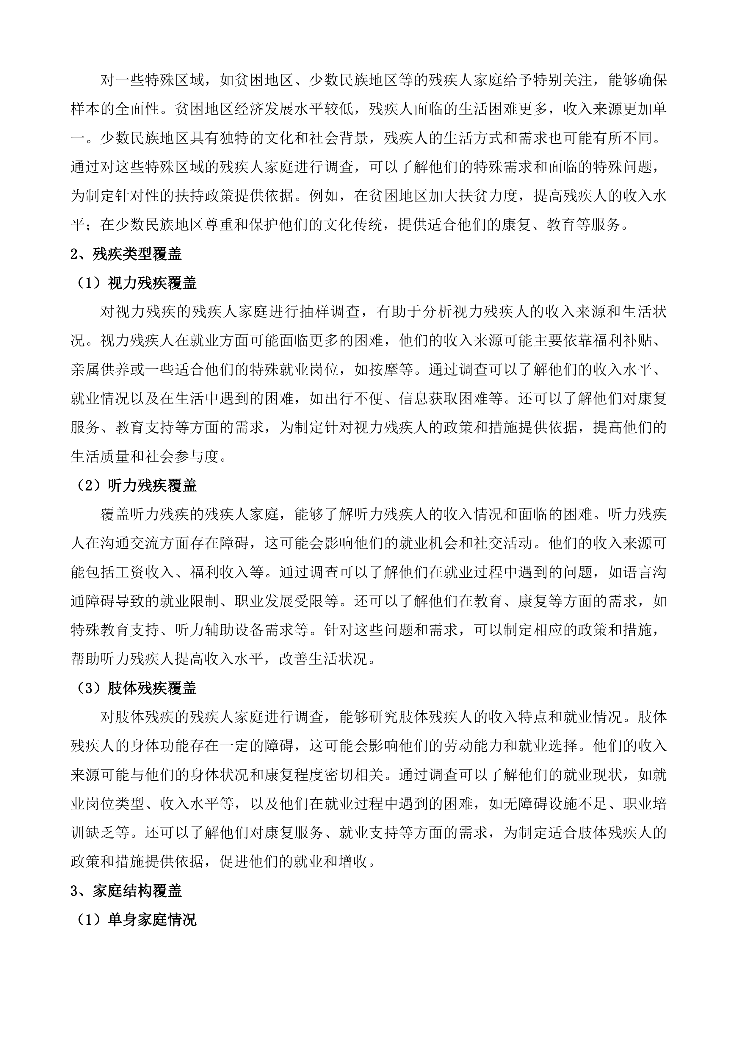 福建省&ldquo;十四五&rdquo;残疾人收入调查及&ldquo;十五五&rdquo;残疾人保障和发展规划研究投标方案.docx 第14页