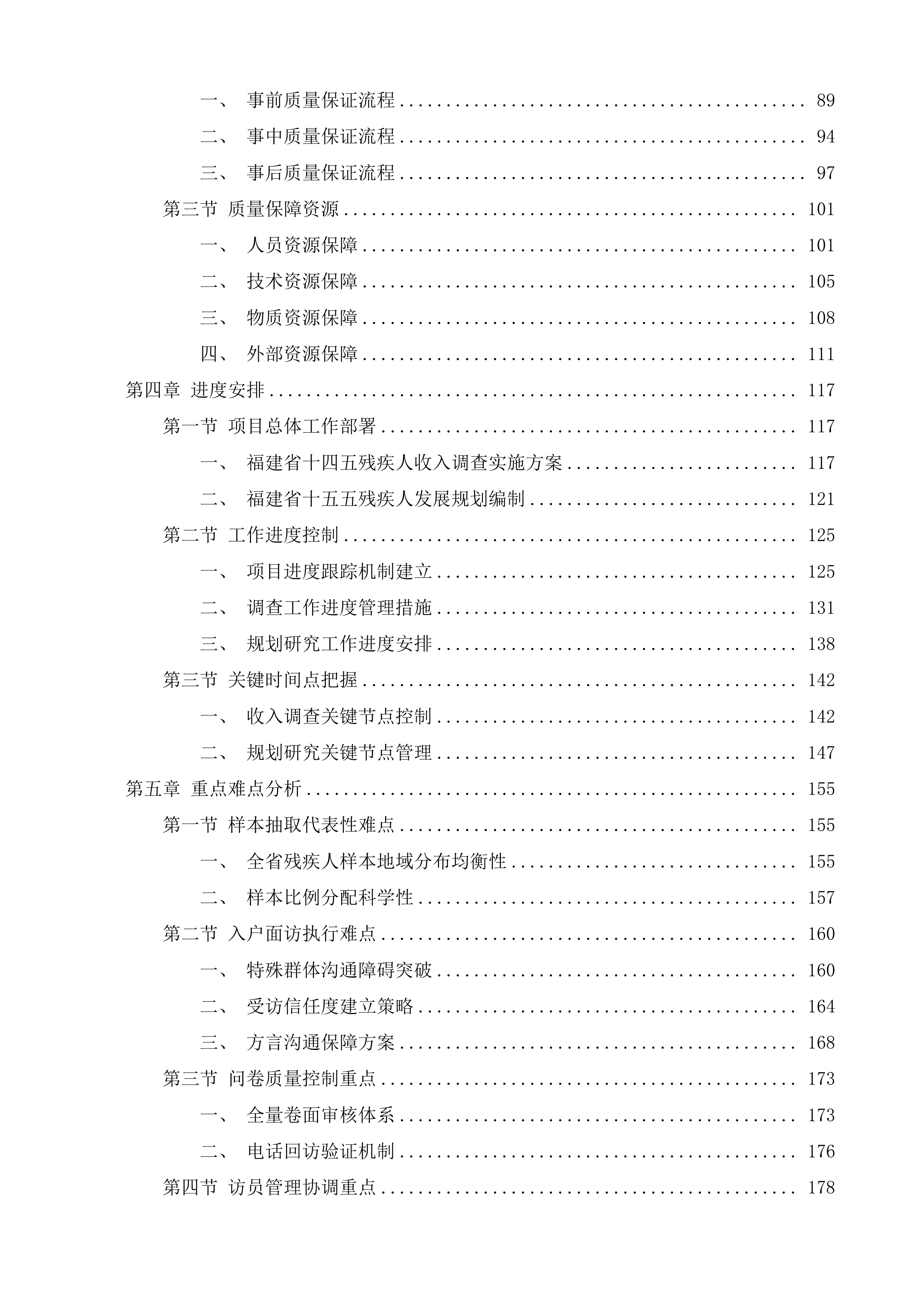 福建省&ldquo;十四五&rdquo;残疾人收入调查及&ldquo;十五五&rdquo;残疾人保障和发展规划研究投标方案.docx 第2页