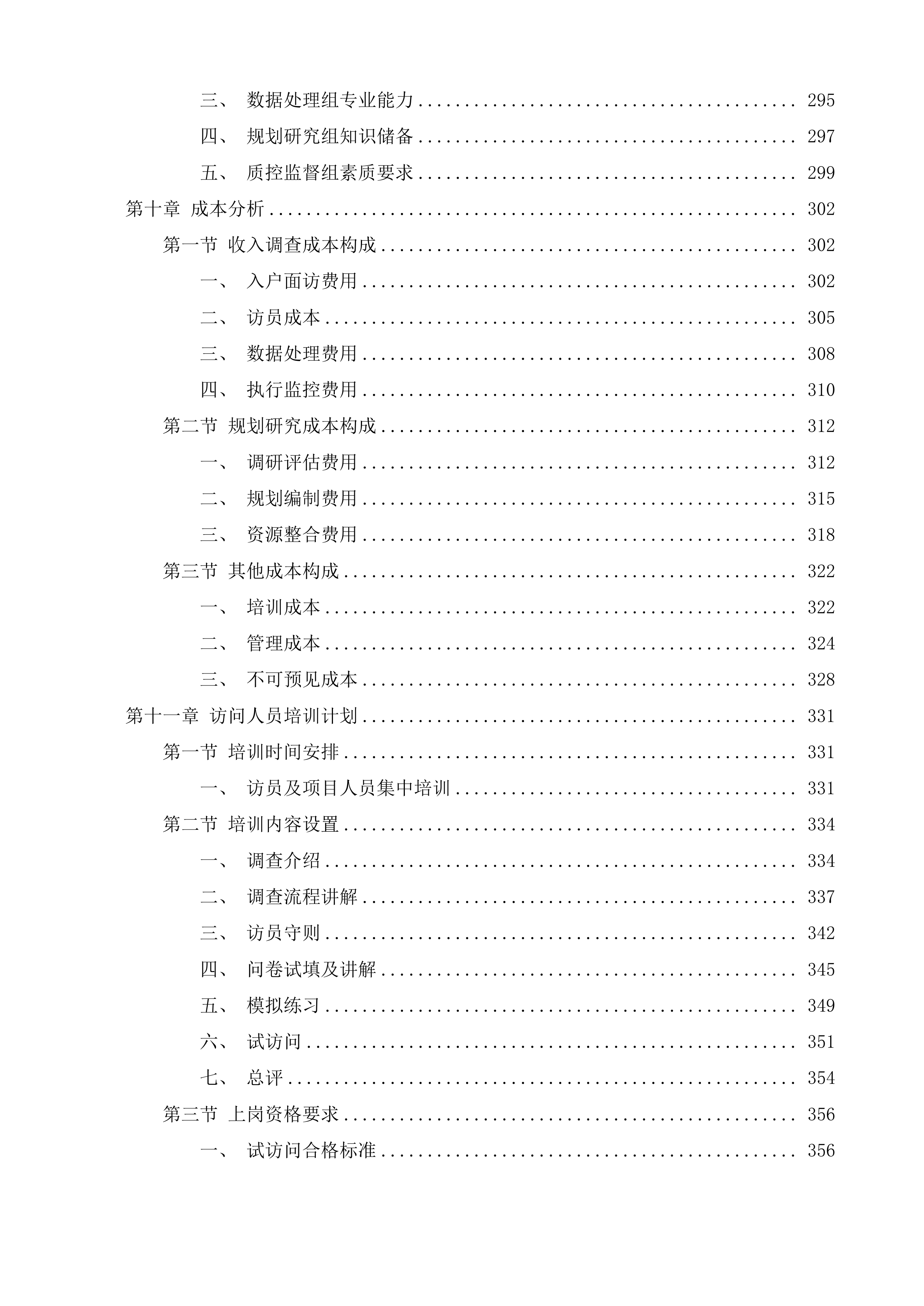 福建省&ldquo;十四五&rdquo;残疾人收入调查及&ldquo;十五五&rdquo;残疾人保障和发展规划研究投标方案.docx 第5页