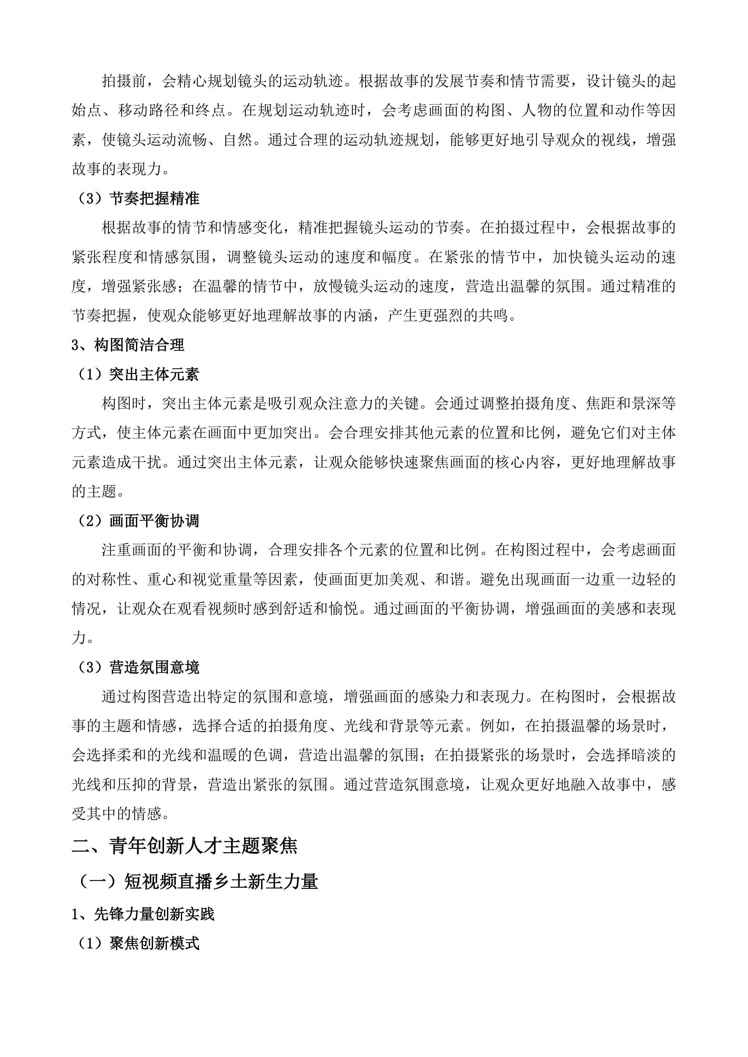 青春逐梦&middot;强国有我&mdash;&mdash;新视听追光者主题短视频创作展播活动投标方案.docx 第11页