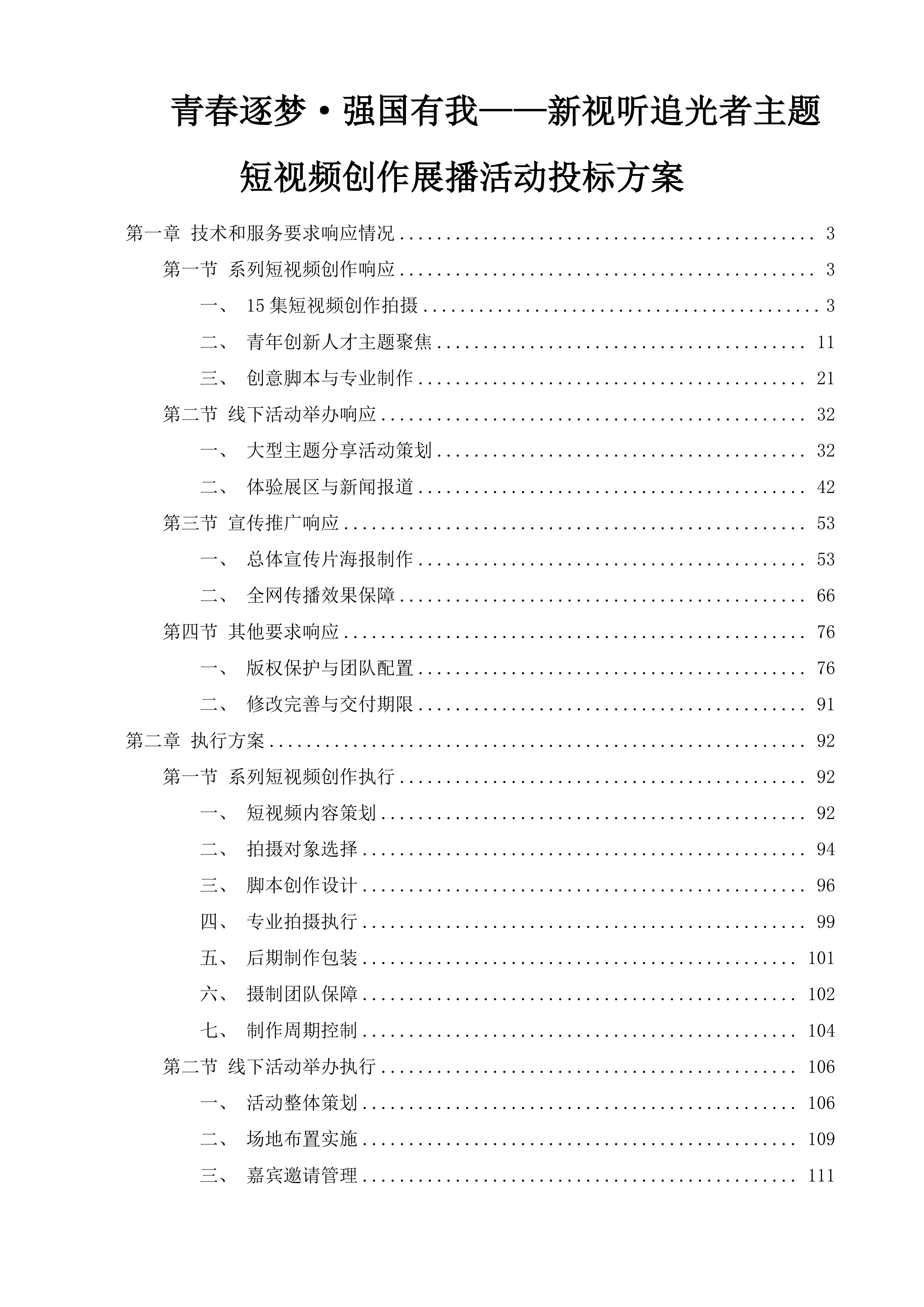青春逐梦&middot;强国有我&mdash;&mdash;新视听追光者主题短视频创作展播活动投标方案.docx 第1页