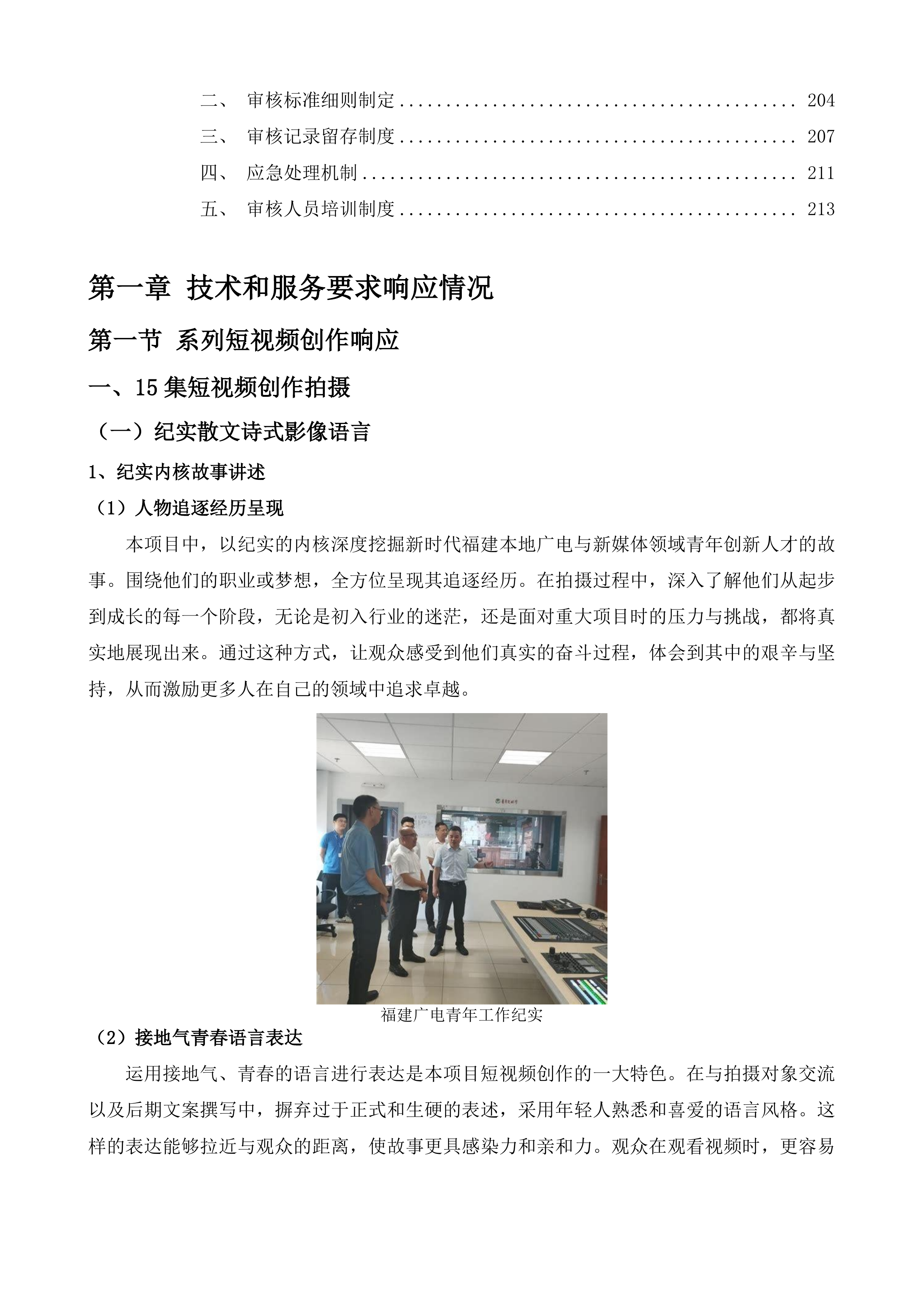 青春逐梦&middot;强国有我&mdash;&mdash;新视听追光者主题短视频创作展播活动投标方案.docx 第3页