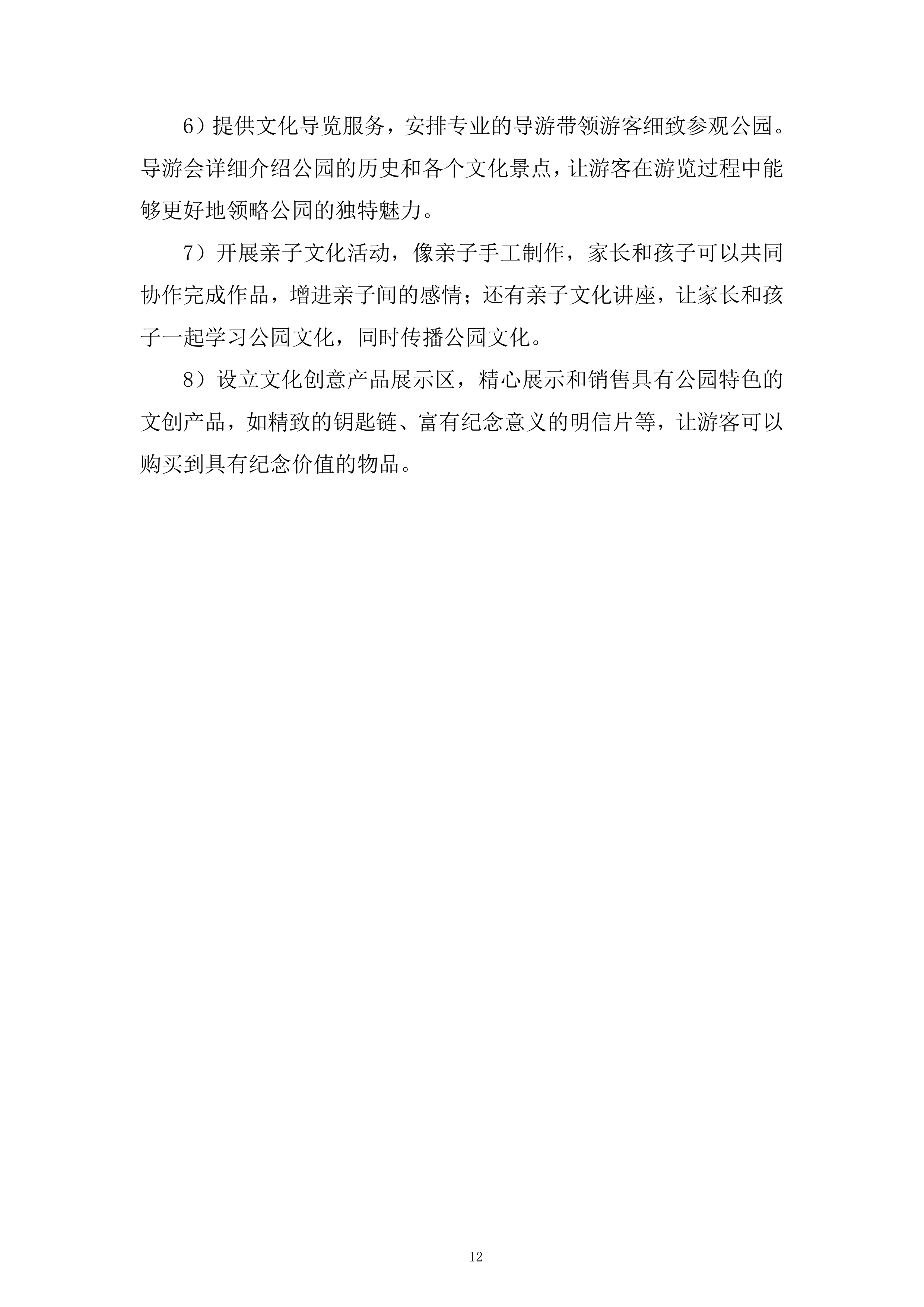 公园房屋租赁经营项目投标方案.docx 第12页