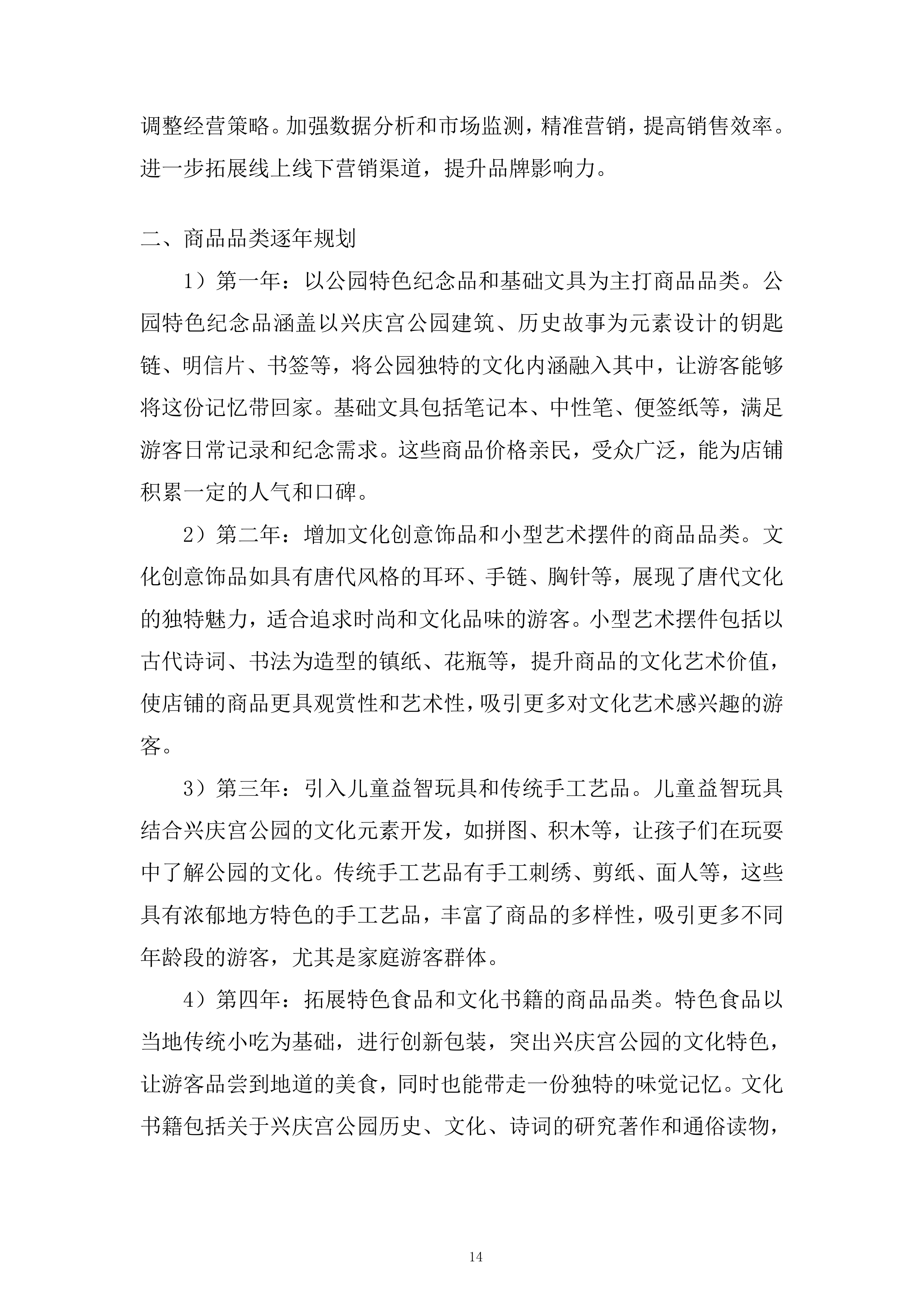 公园房屋租赁经营项目投标方案.docx 第14页