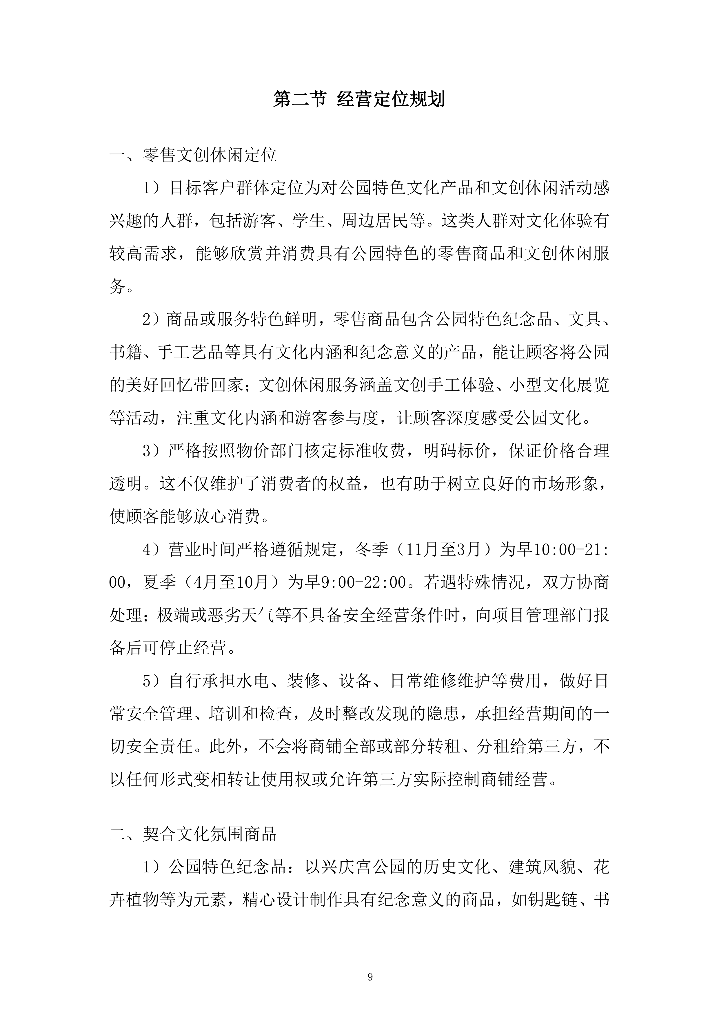 公园房屋租赁经营项目投标方案.docx 第9页